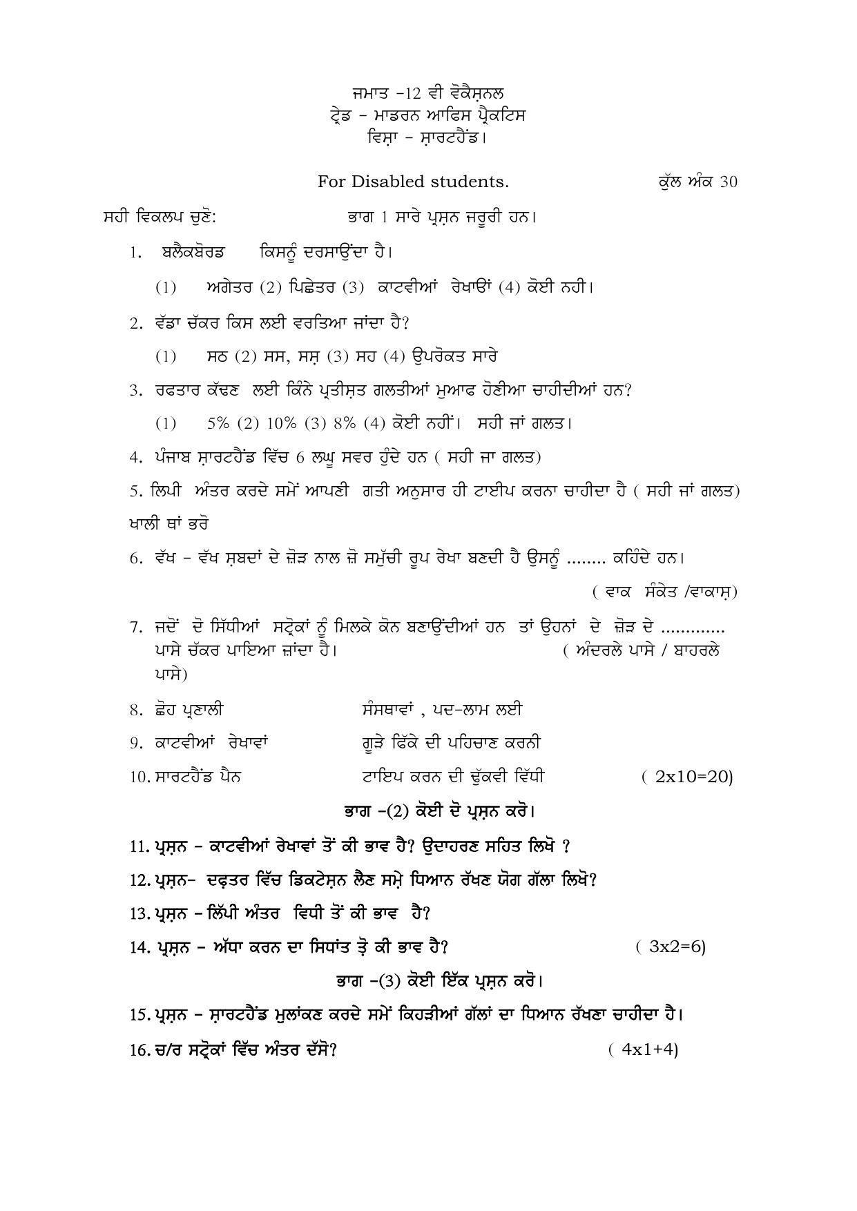 PSEB Class 12th Shorthand (Vocational DA Students) Model Paper 2024 - Page 2