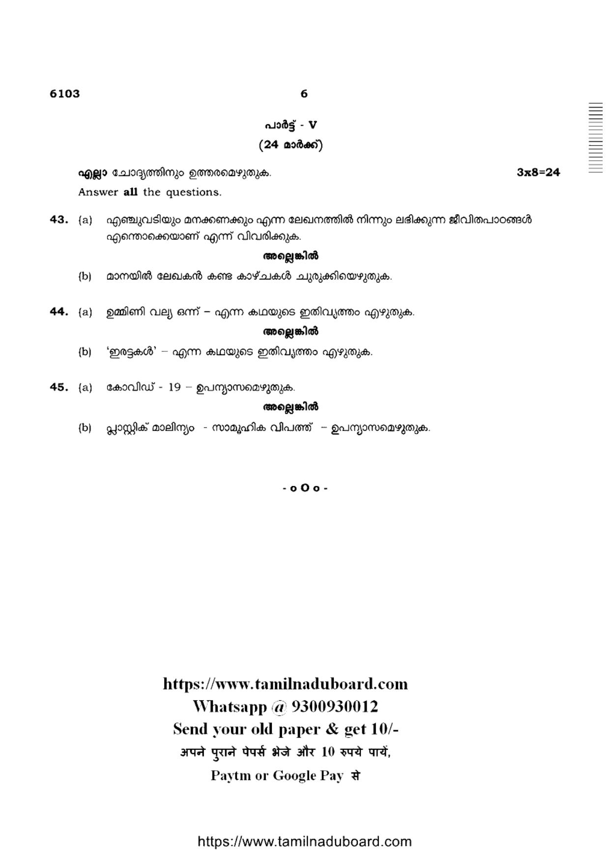 TN Class 10 Malayalam-P1-6103 Question Papers May 2022 - Page 6