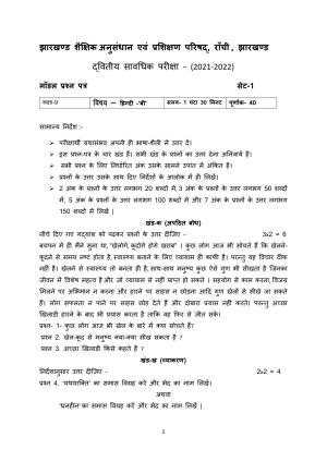 JAC Board Class 9th 2022 Term 2 Hindi -B Set 1 Model Paper