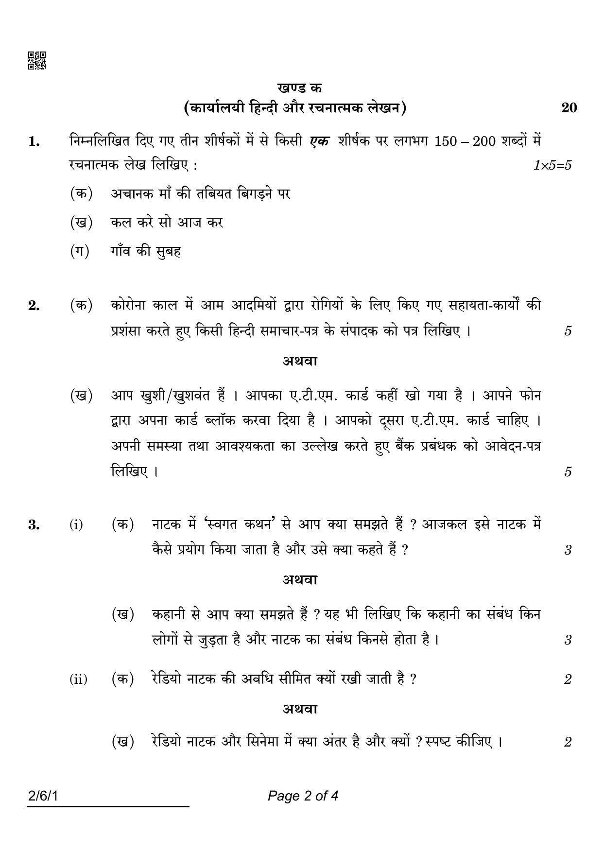 CBSE Class 12 2-6-1 Hindi Core 2022 Compartment Question Paper - Page 2