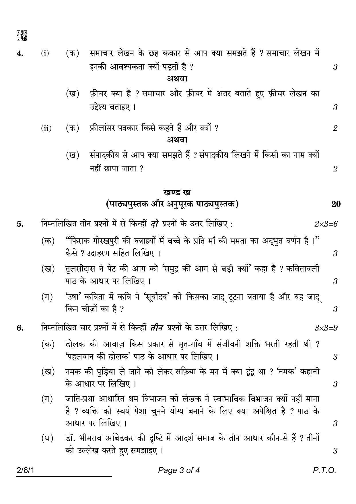 CBSE Class 12 2-6-1 Hindi Core 2022 Compartment Question Paper - Page 3