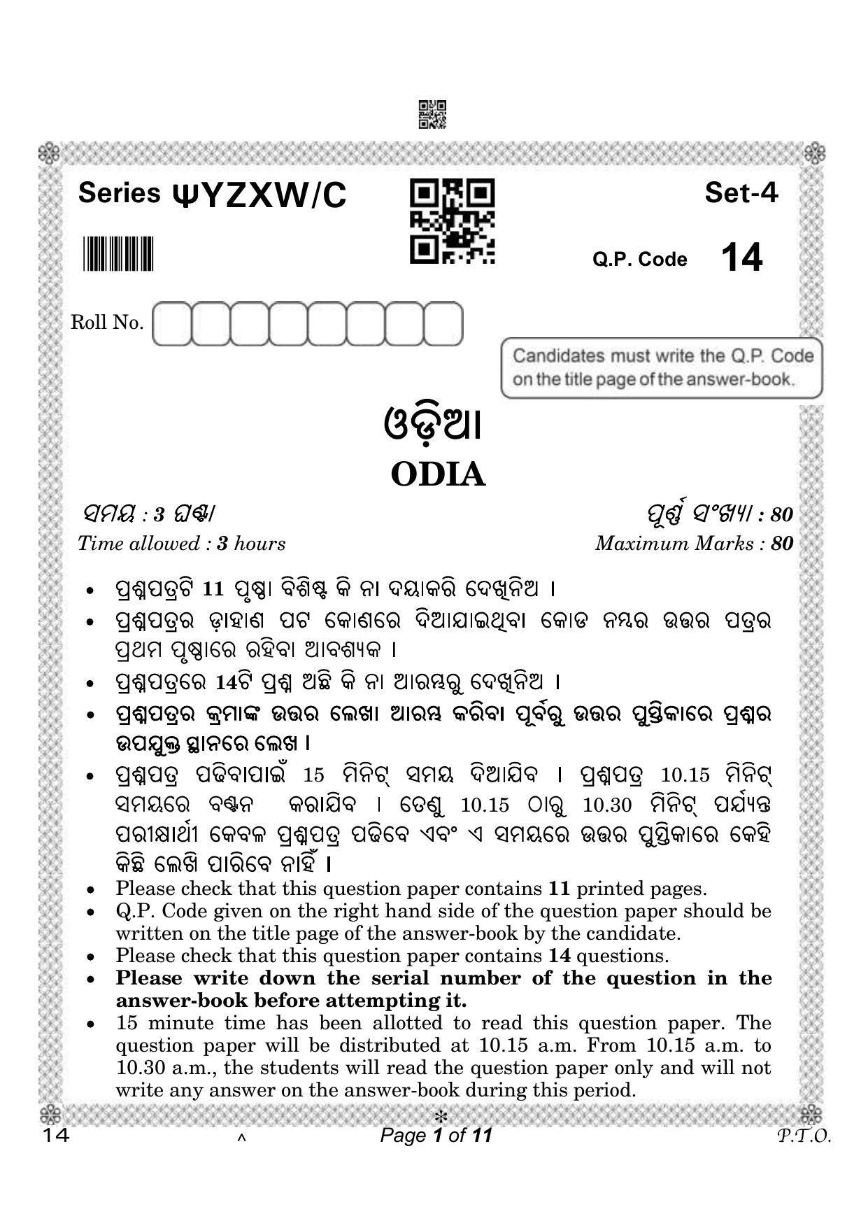 CBSE Class 10 Odia (Compartment) 2023 Question Paper - Page 1