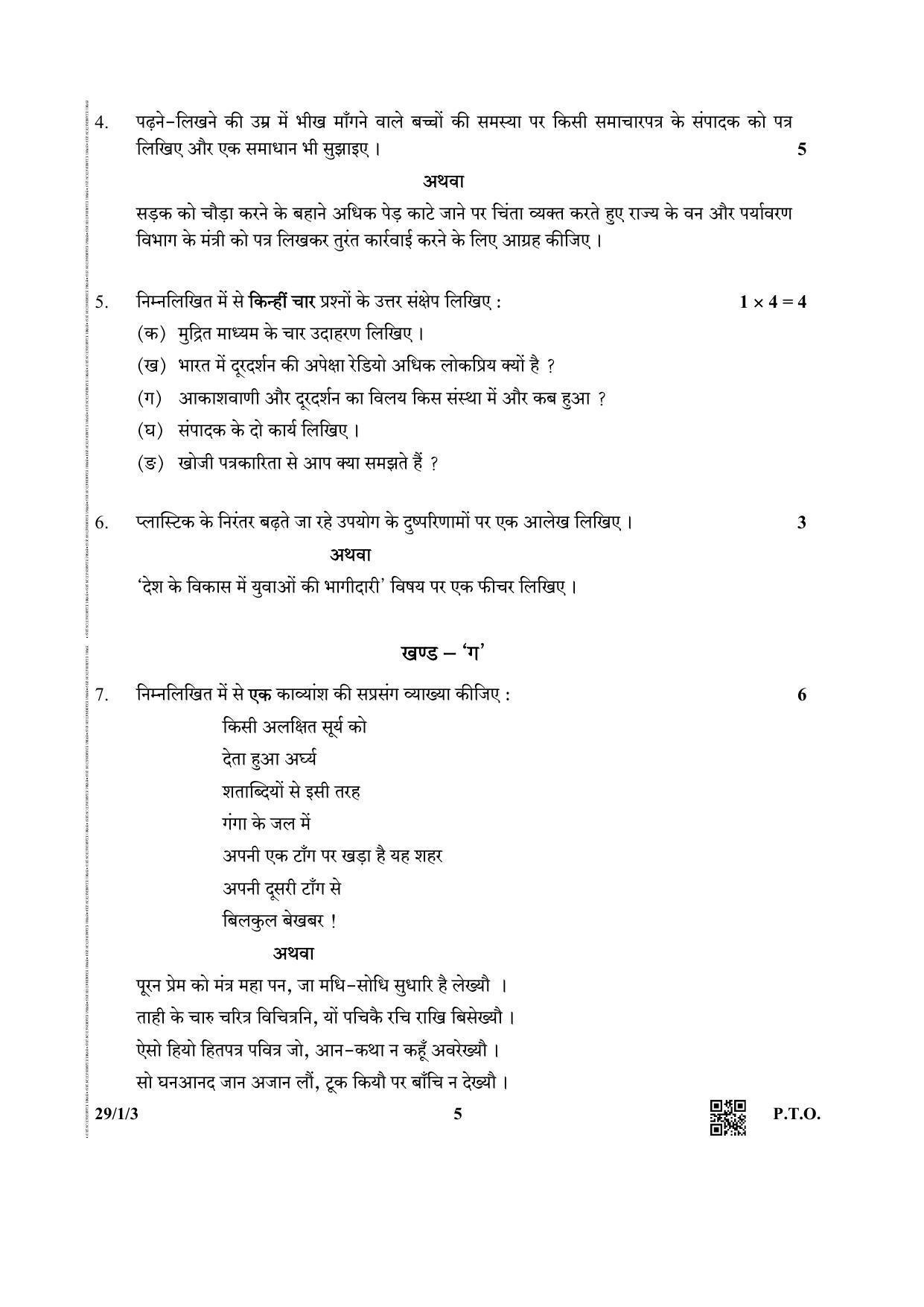 CBSE Class 12 29-1-3 (Hindi ELECTIVE) 2019 Question Paper - Page 5
