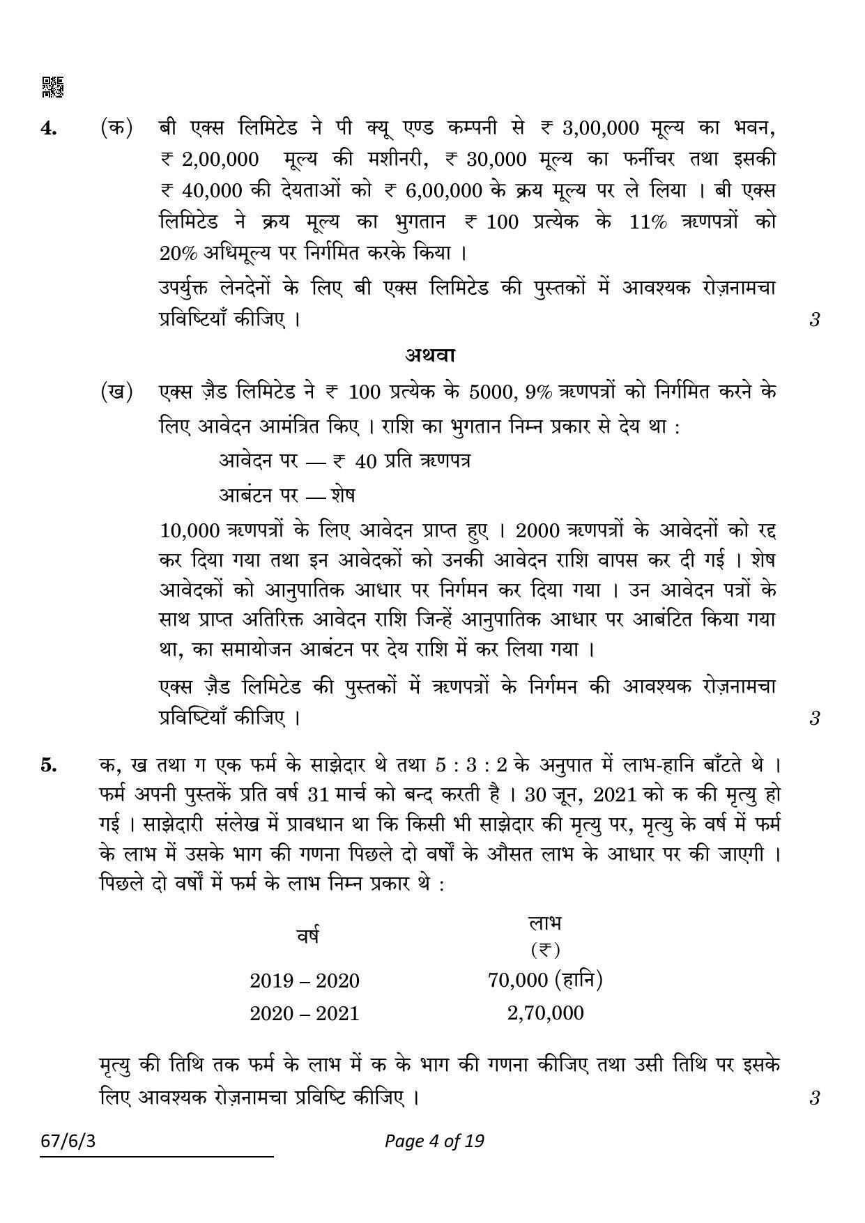 CBSE Class 12 67-6-3 ACCOUNTANCY 2022 Compartment Question Paper - Page 4