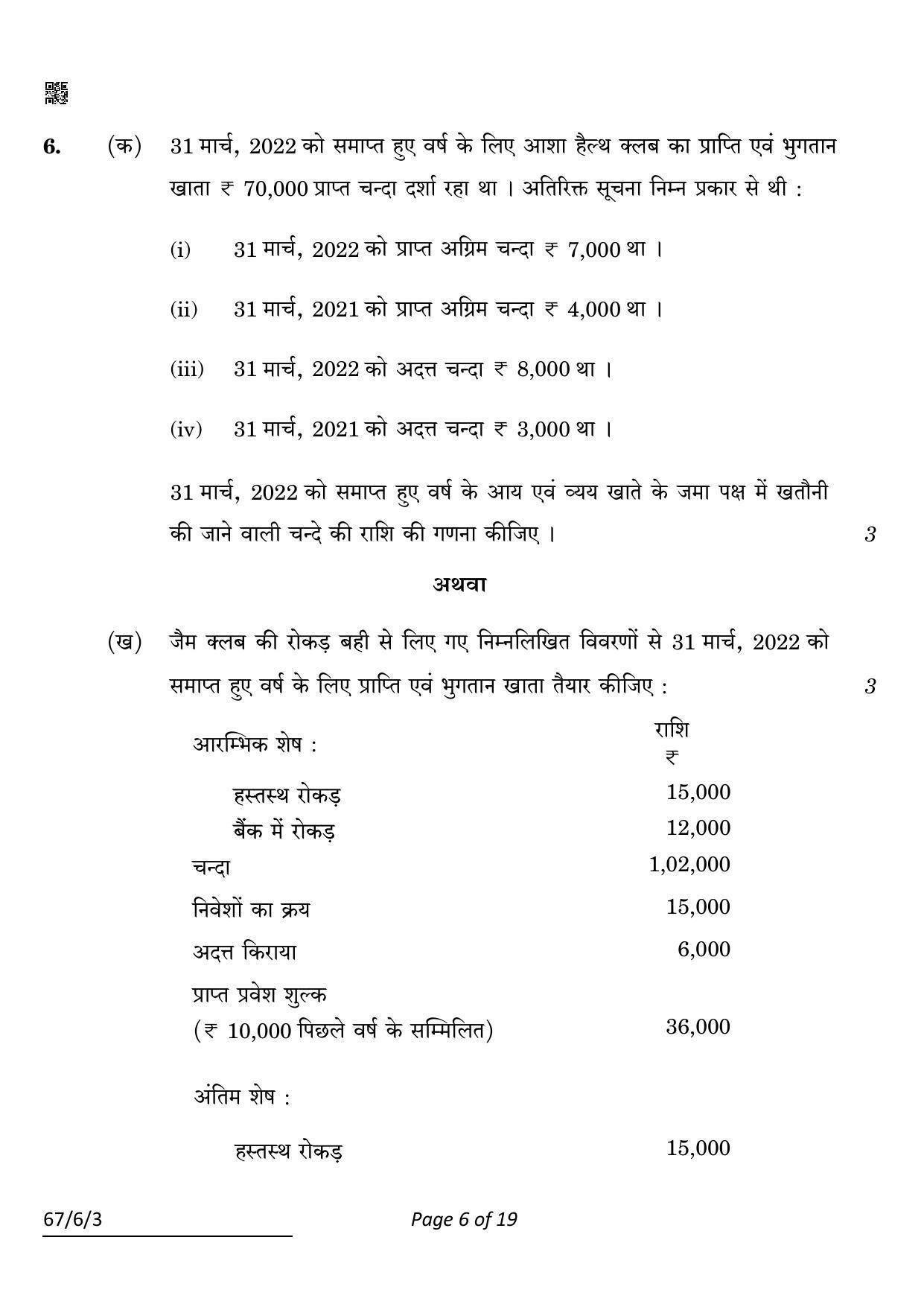 CBSE Class 12 67-6-3 ACCOUNTANCY 2022 Compartment Question Paper - Page 6