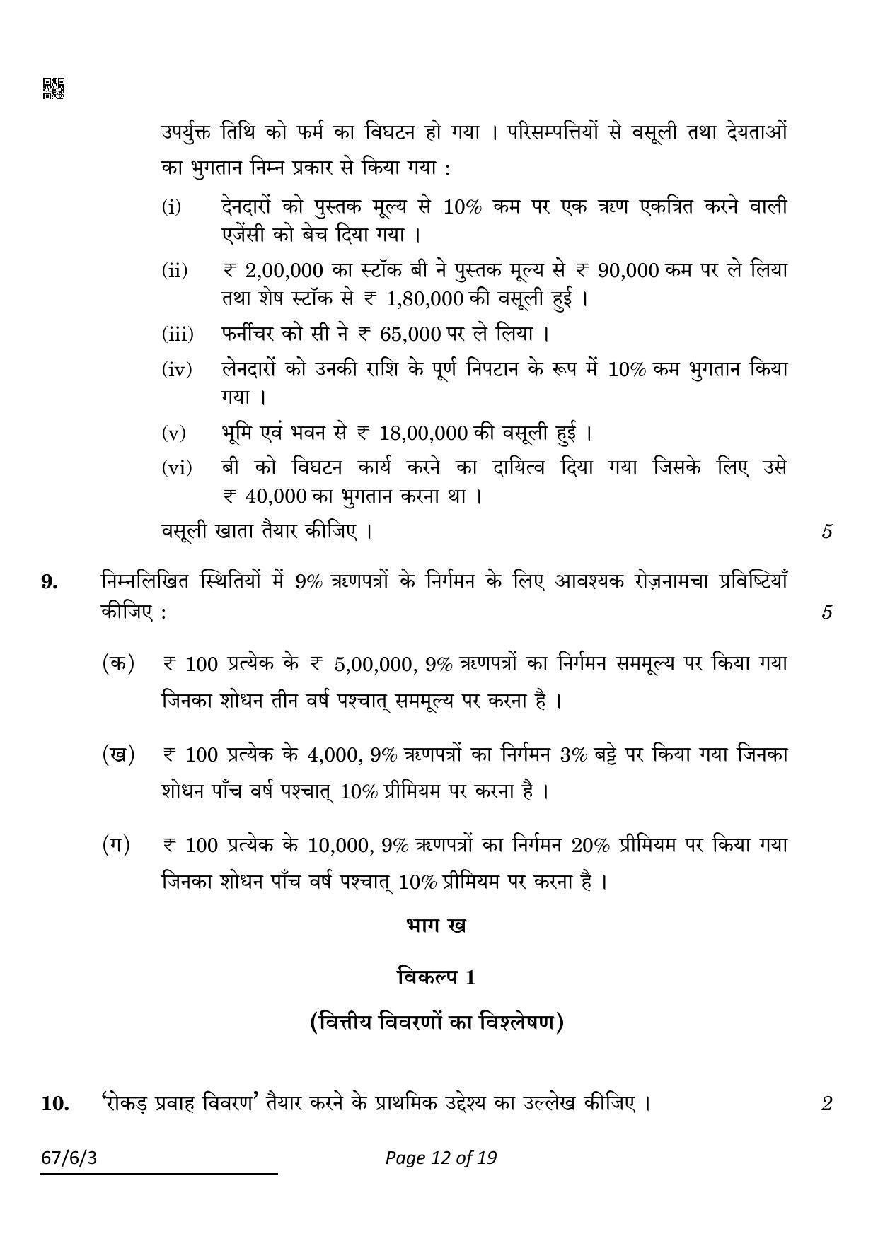 CBSE Class 12 67-6-3 ACCOUNTANCY 2022 Compartment Question Paper - Page 12