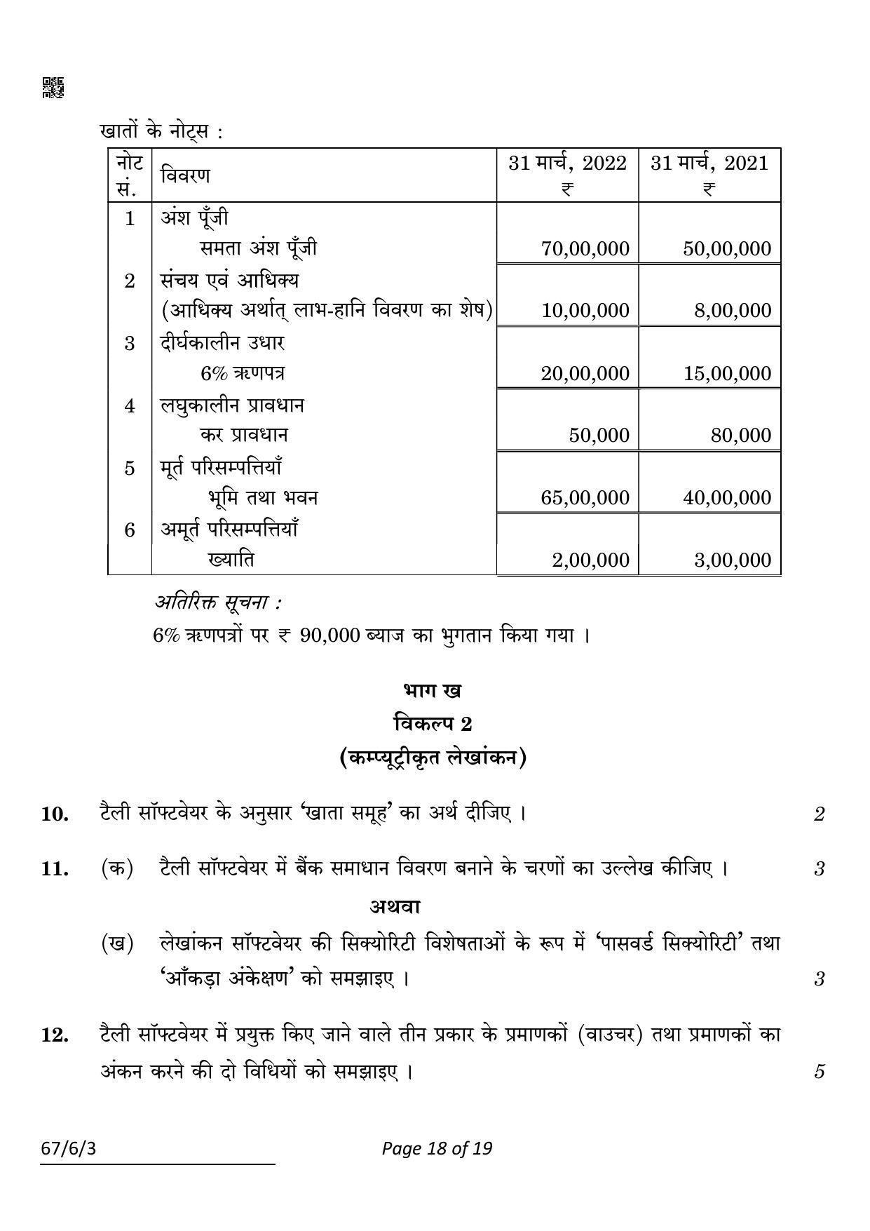 CBSE Class 12 67-6-3 ACCOUNTANCY 2022 Compartment Question Paper - Page 18