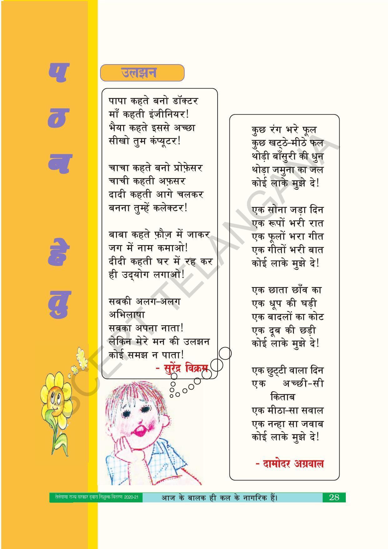 TS SCERT Class 10 Second Language (Hindi Medium) Text Book - Page 38