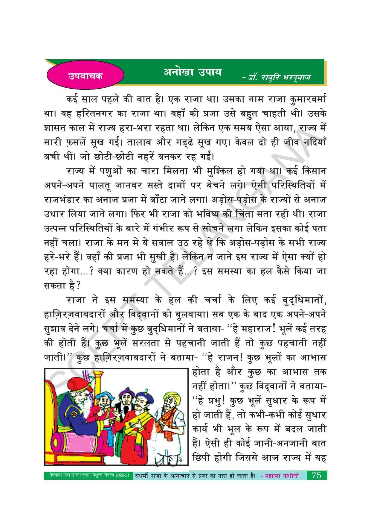 TS SCERT Class 10 Second Language (Hindi Medium) Text Book - Page 85