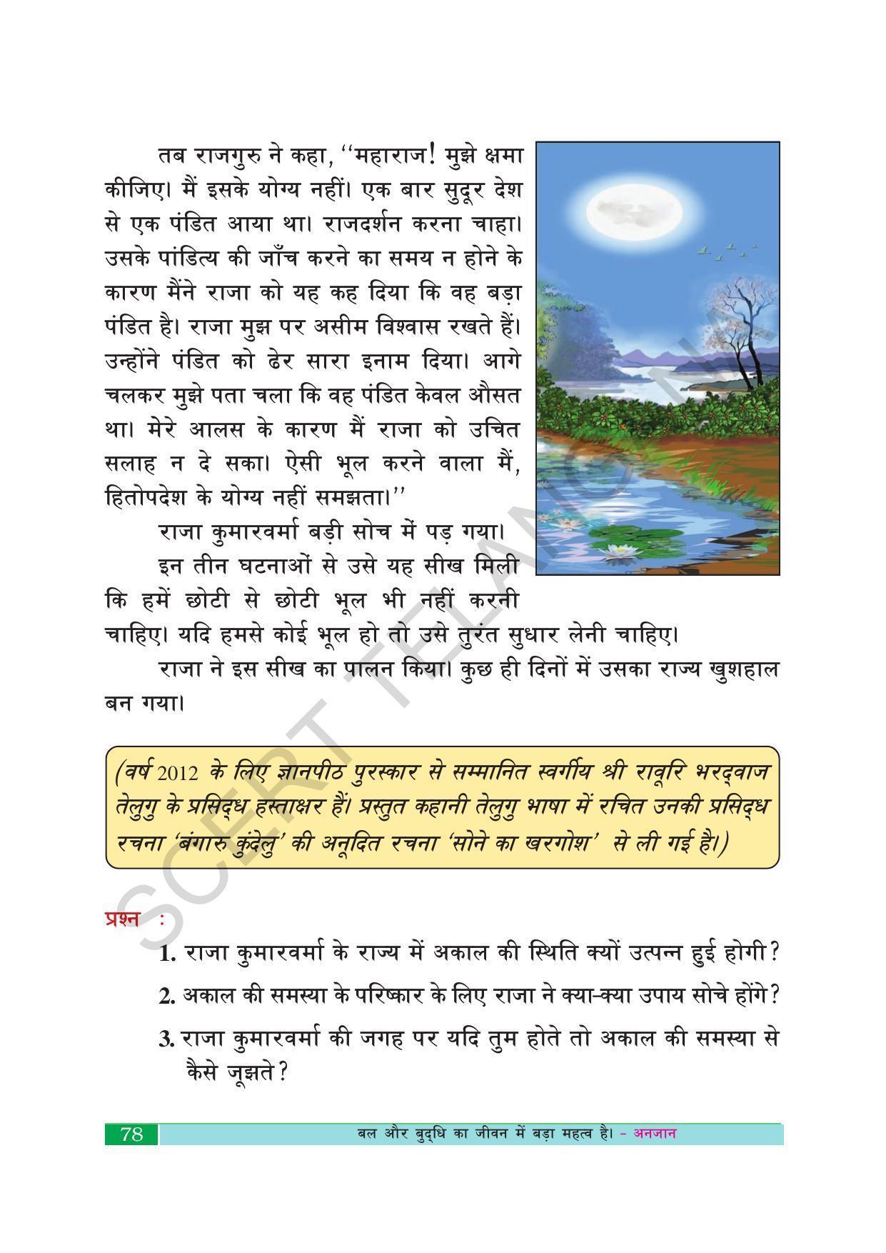 TS SCERT Class 10 Second Language (Hindi Medium) Text Book - Page 88