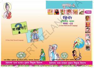 TS SCERT Class 10 Second Language (Hindi Medium) Text Book
