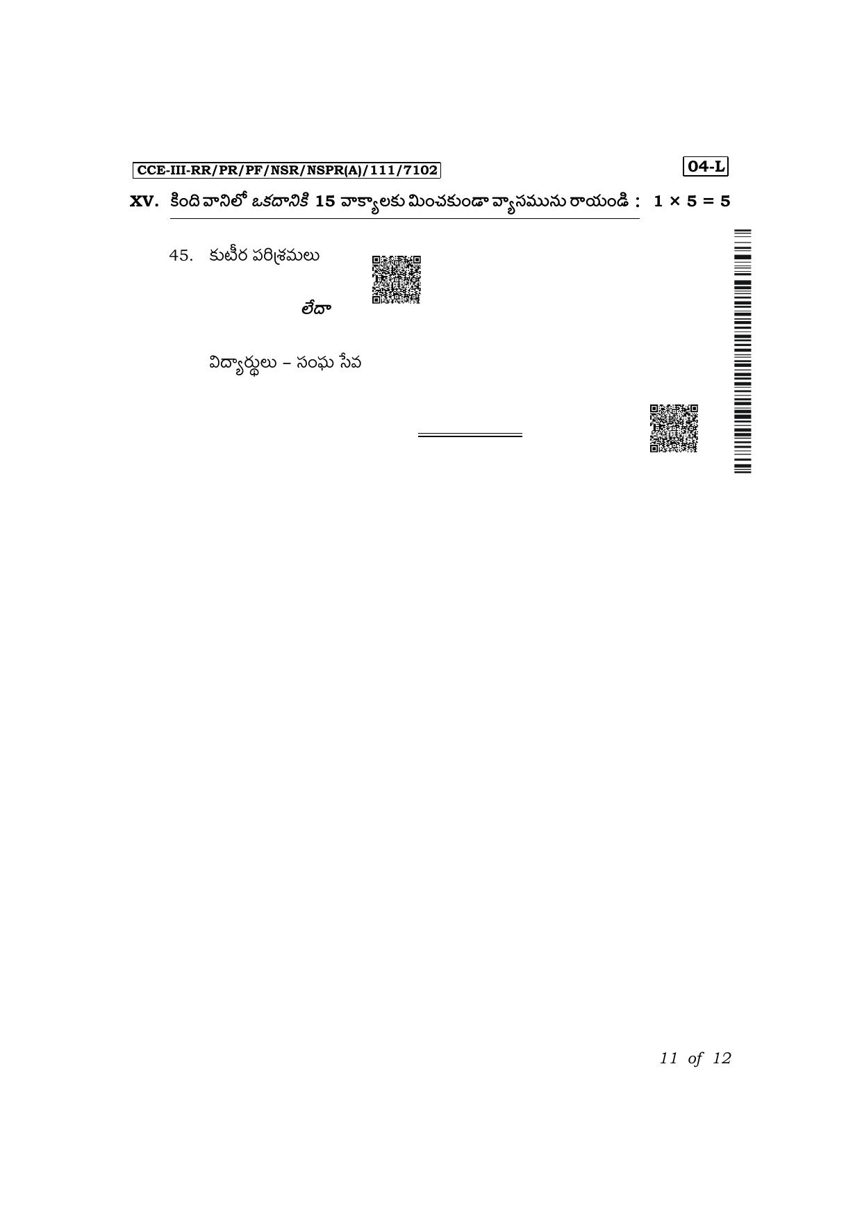 Karnataka SSLC First Language Telugu Exam 3 Question Paper 2024 (A Version) - Page 11