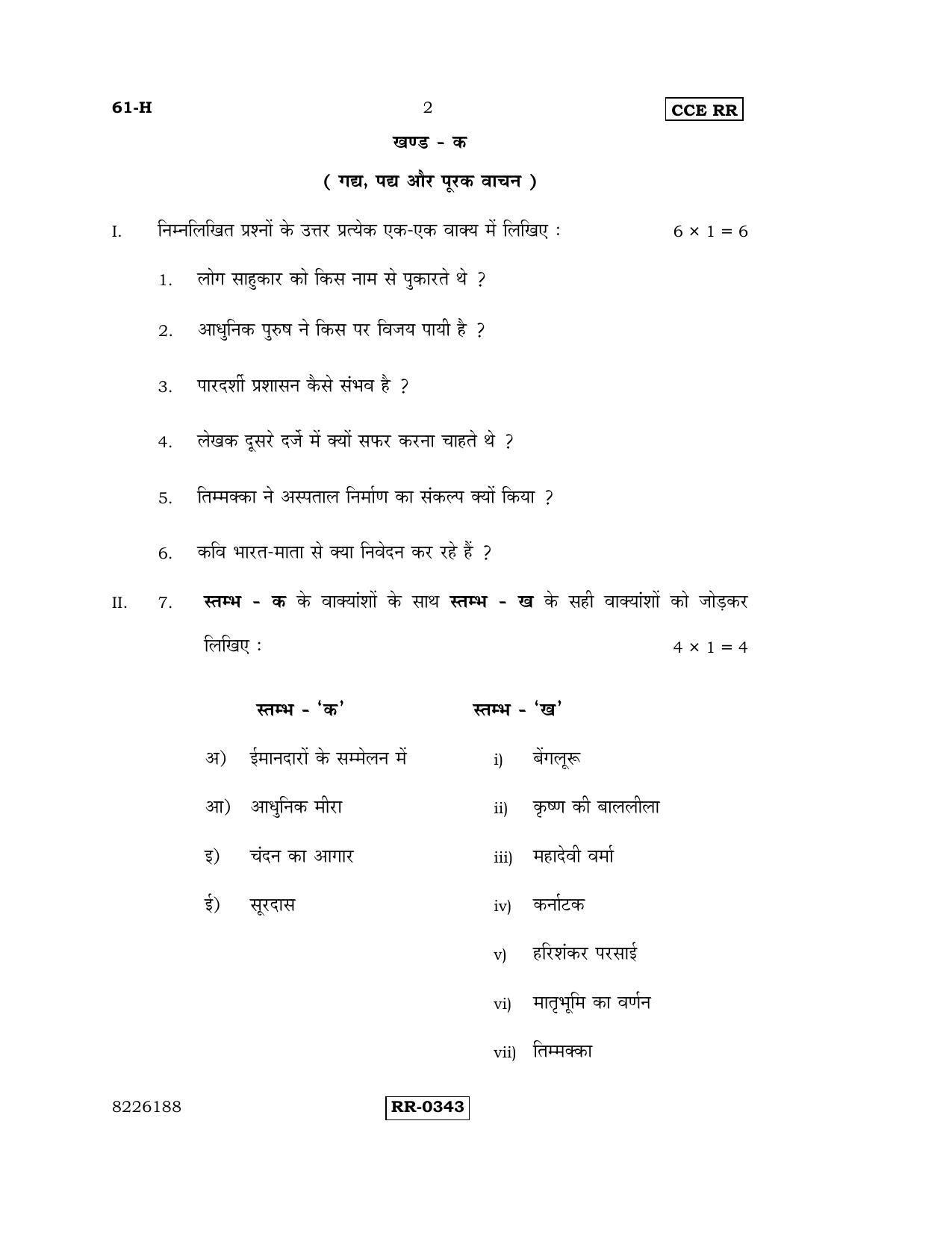 Karnataka SSLC Hindi - Third Language - HINDI (61-H-CCE-RR_31) (Supplementary) June 2016 Question Paper - Page 2