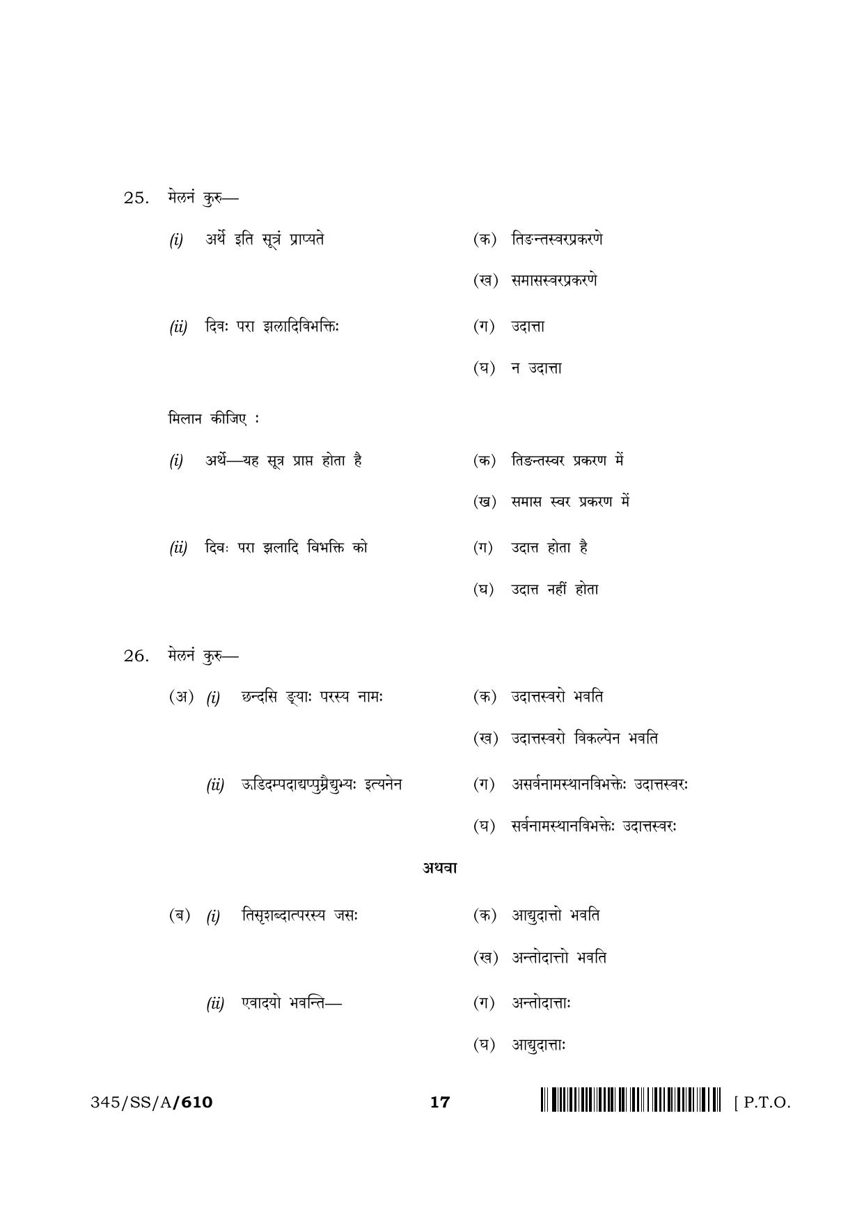 NIOS 2024 Class 12 Veda Adhyayan (345) Question Paper - Page 17