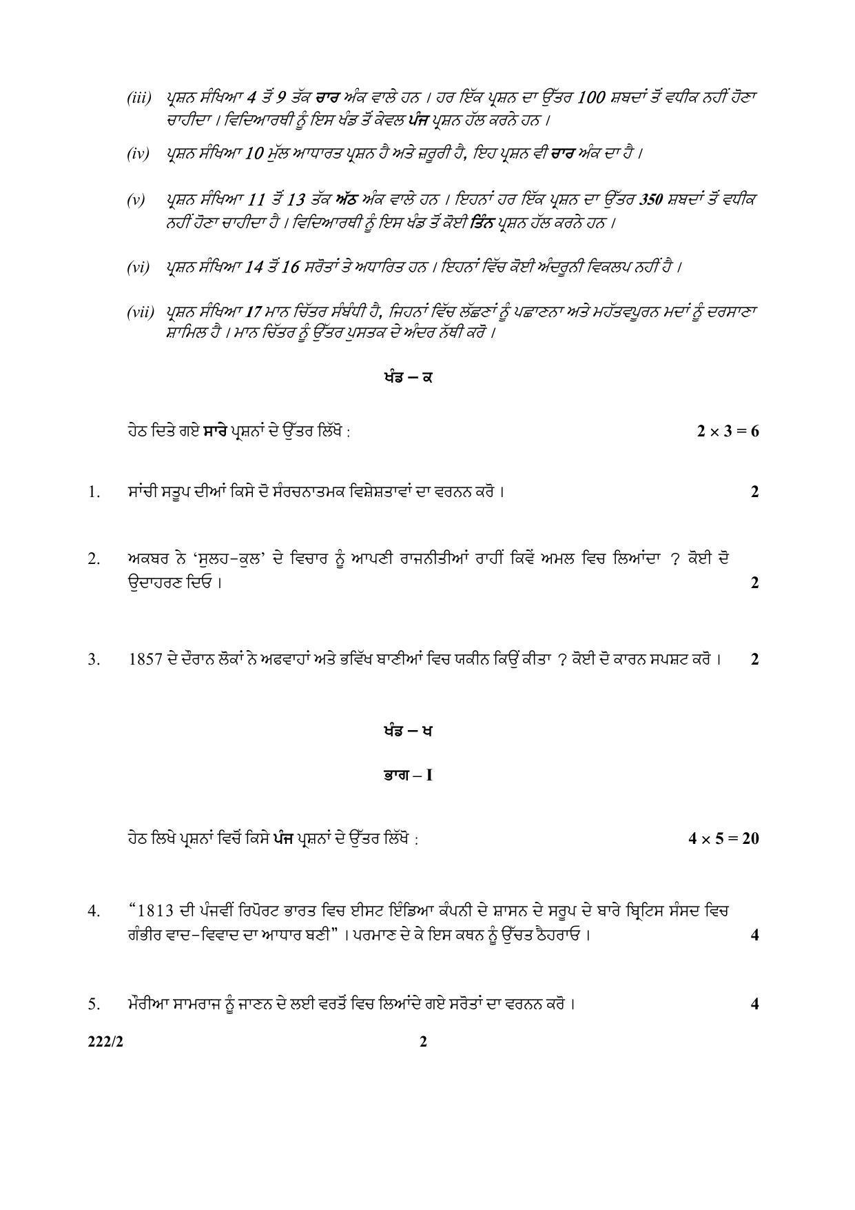 CBSE Class 12 222-2 (History) Punjabi 2017-comptt Question Paper - Page 2