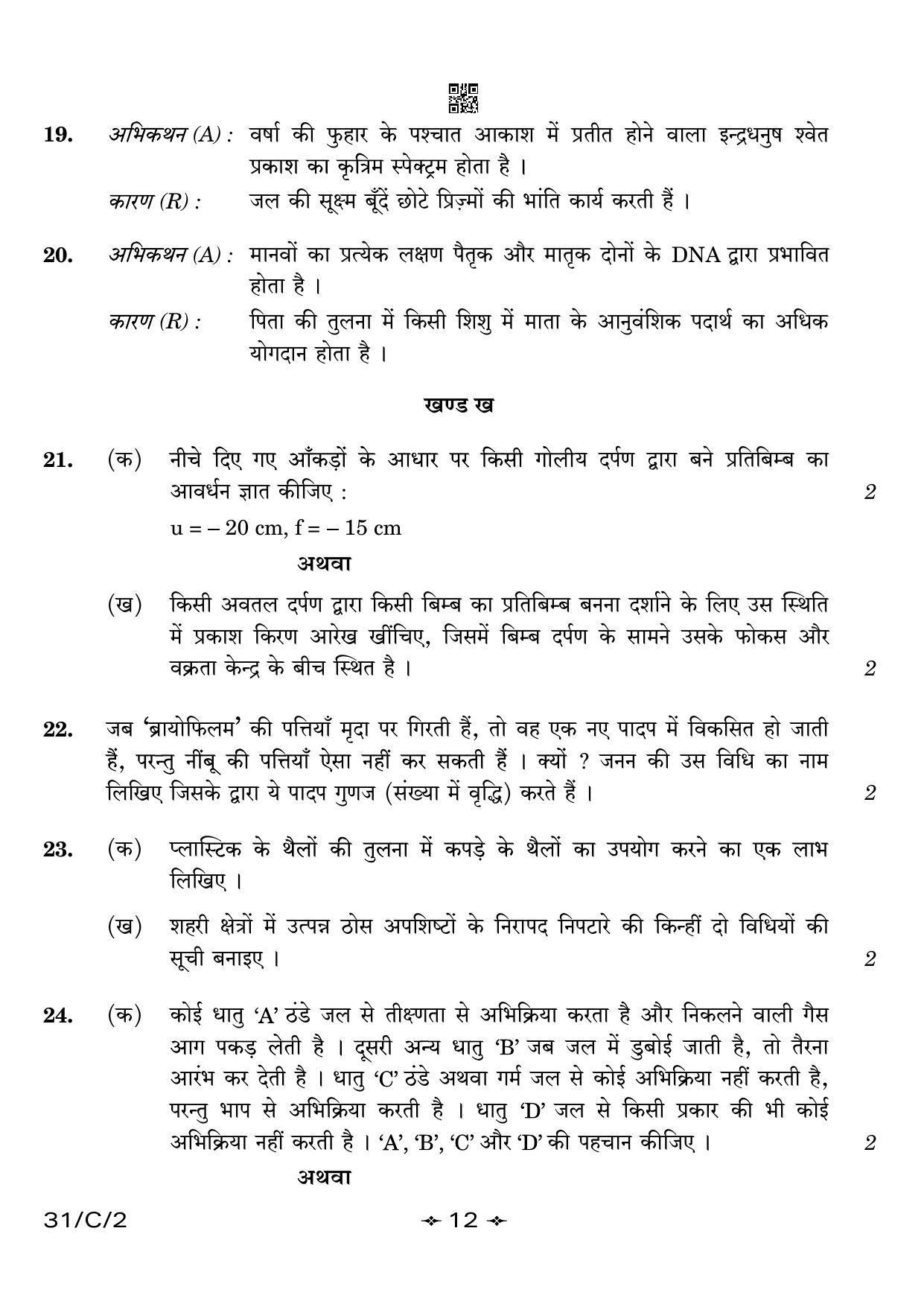 CBSE Class 10 31-2 Science 2023 (Compartment) Question Paper - Page 12