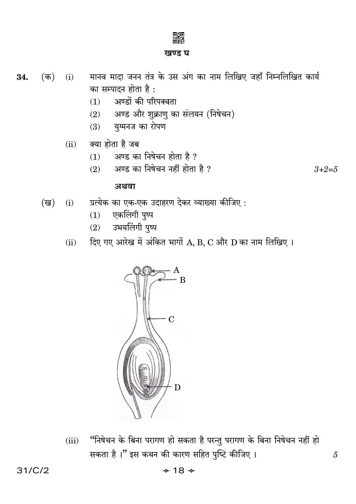 CBSE Class 10 31-2 Science 2023 (Compartment) Question Paper - Page 18