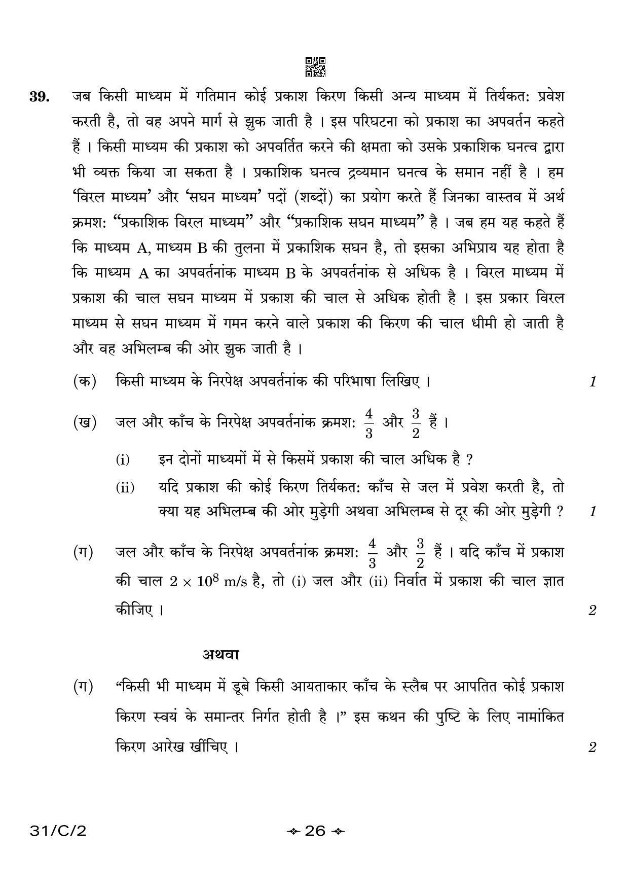 CBSE Class 10 31-2 Science 2023 (Compartment) Question Paper - Page 26