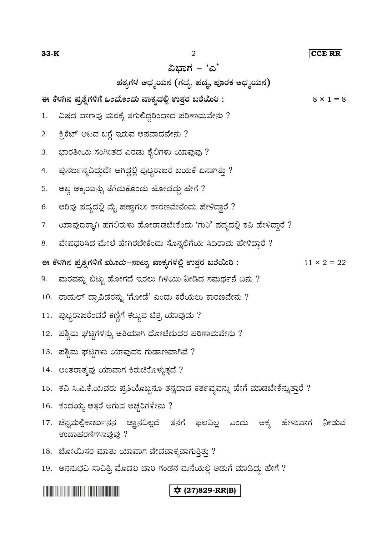 Karnataka SSLC Kannada - Second Language - KANNADA (33-K%20- RR - B_2) (Supplementary) June 2019 Question Paper - Page 2