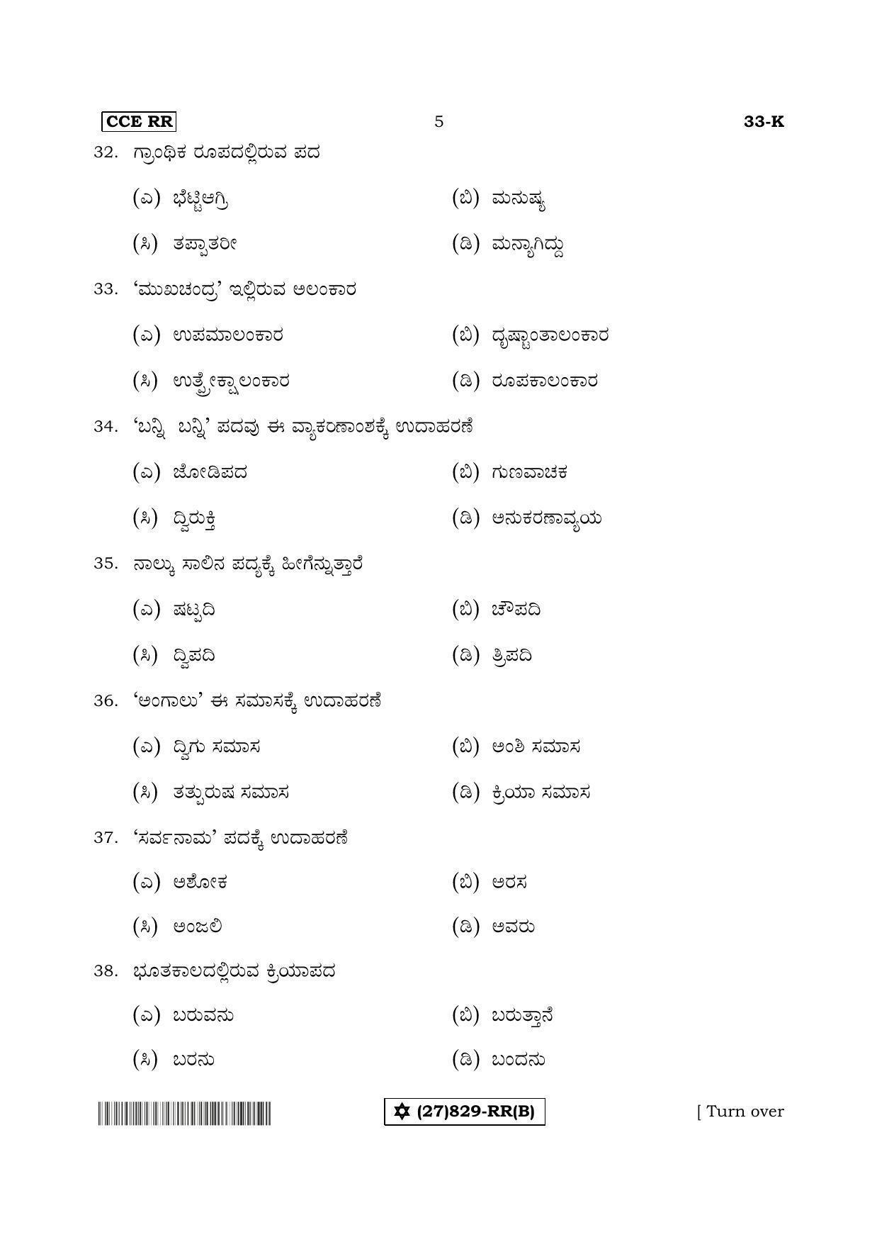 Karnataka SSLC Kannada - Second Language - KANNADA (33-K%20- RR - B_2) (Supplementary) June 2019 Question Paper - Page 5