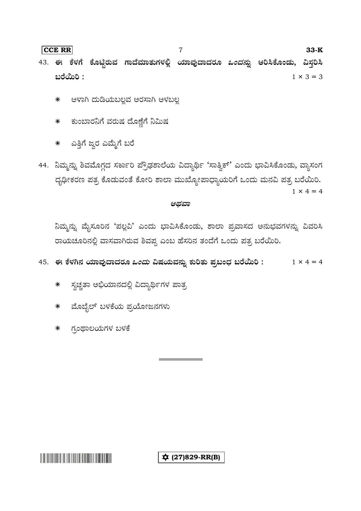 Karnataka SSLC Kannada - Second Language - KANNADA (33-K%20- RR - B_2) (Supplementary) June 2019 Question Paper - Page 7