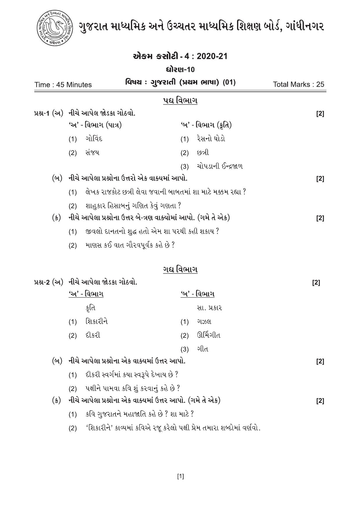 Gujarat Board Class 10th એકમ કસોટીના પ્રશ્નપત્રો-૨૦૨૦ 2020 Question Paper - Page 1