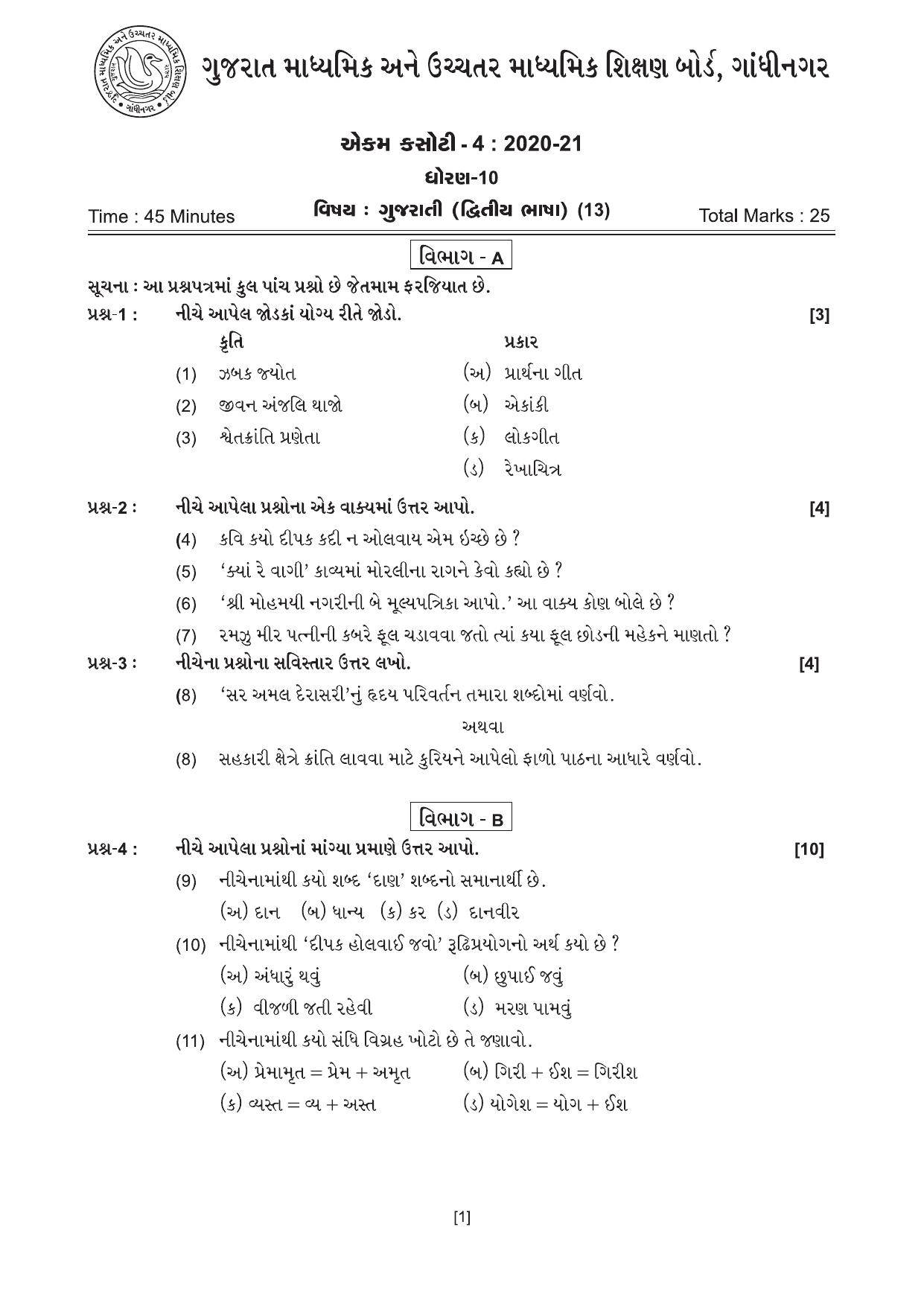 Gujarat Board Class 10th એકમ કસોટીના પ્રશ્નપત્રો-૨૦૨૦ 2020 Question Paper - Page 3