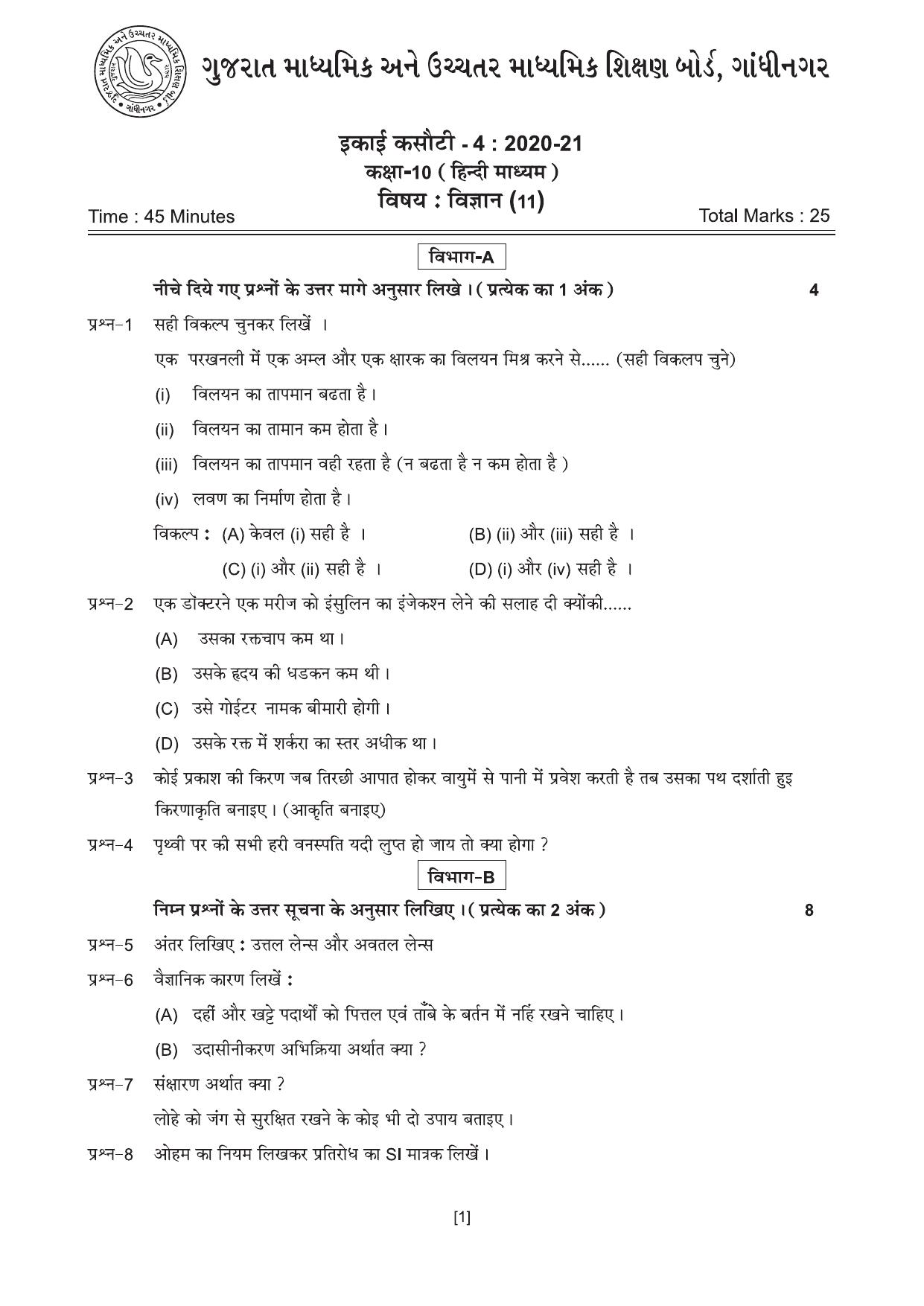 Gujarat Board Class 10th એકમ કસોટીના પ્રશ્નપત્રો-૨૦૨૦ 2020 Question Paper - Page 7