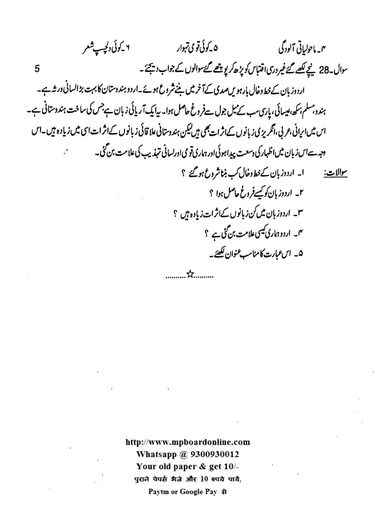 MP Board Class 12 Urdu 2018 Question Paper - Page 6