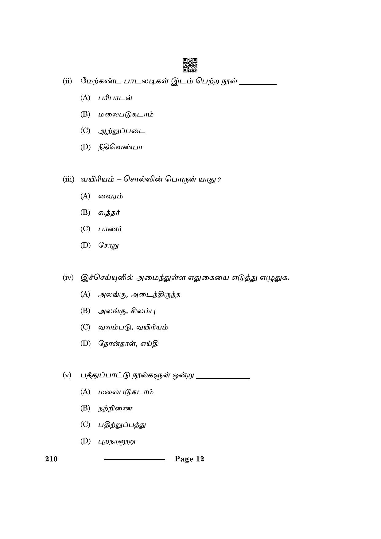 CBSE Class 10 Tamil 2024 Question Paper - Page 12