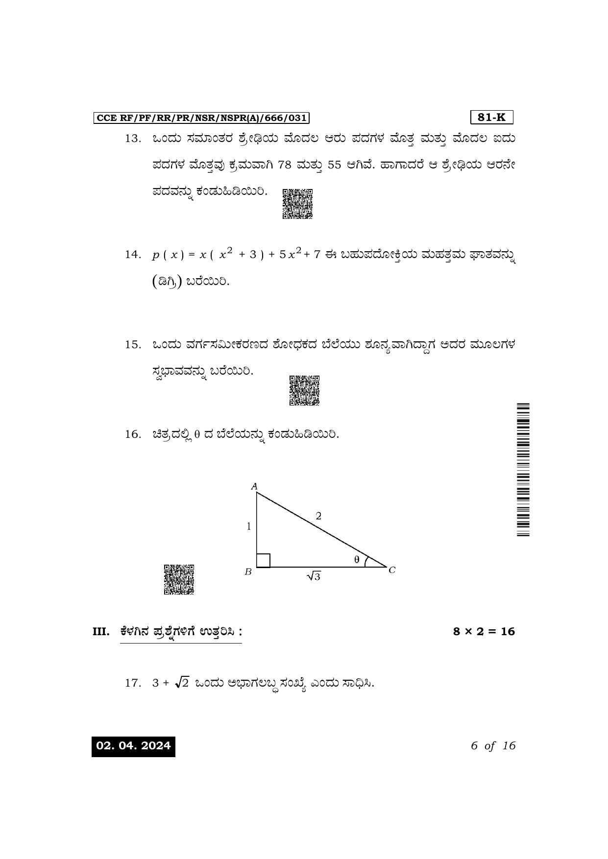 Karnataka SSLC Mathematics (Kannada Medium) Exam 1 Question Paper 2024 (A Version) - Page 6