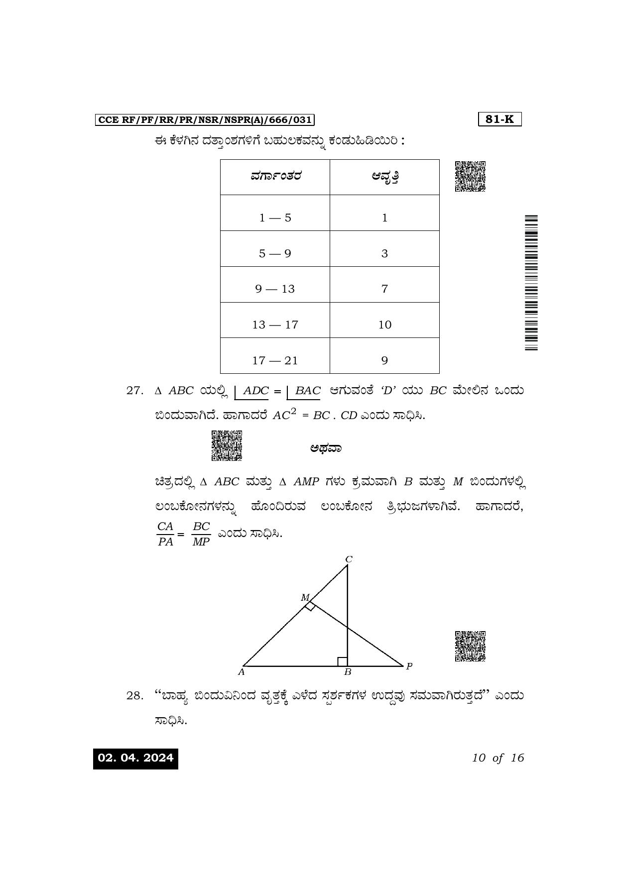 Karnataka SSLC Mathematics (Kannada Medium) Exam 1 Question Paper 2024 (A Version) - Page 10