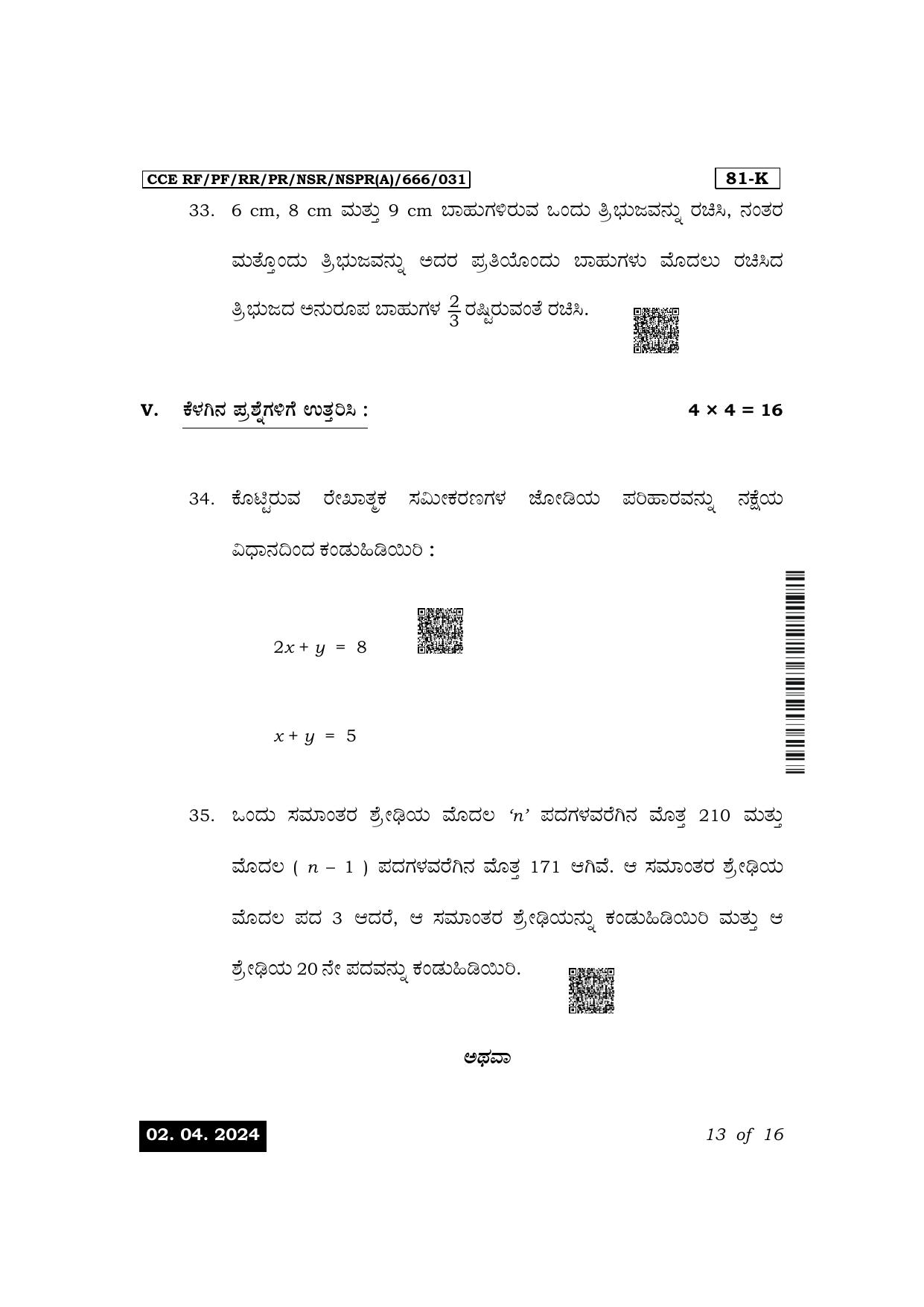 Karnataka SSLC Mathematics (Kannada Medium) Exam 1 Question Paper 2024 (A Version) - Page 13