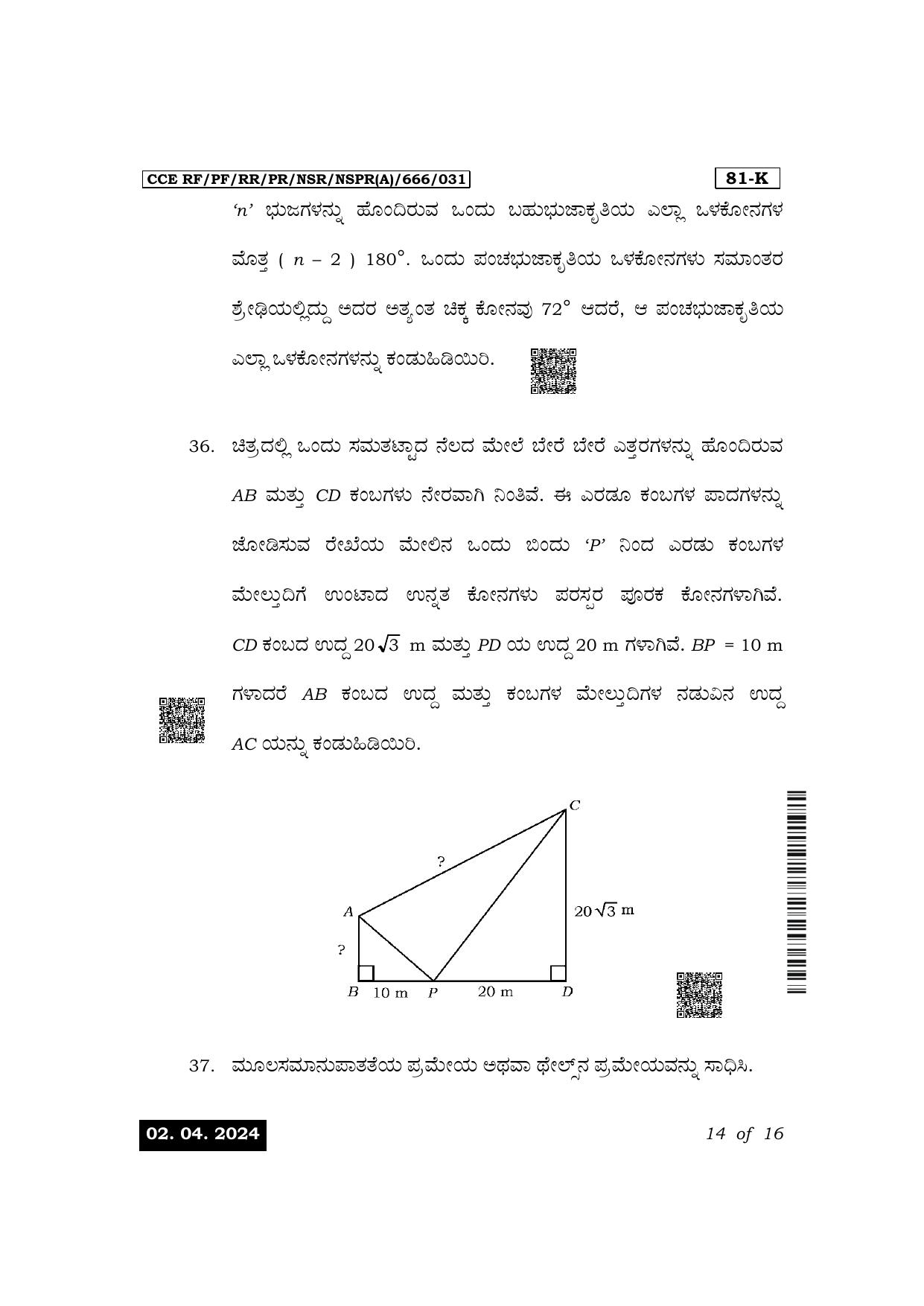 Karnataka SSLC Mathematics (Kannada Medium) Exam 1 Question Paper 2024 (A Version) - Page 14