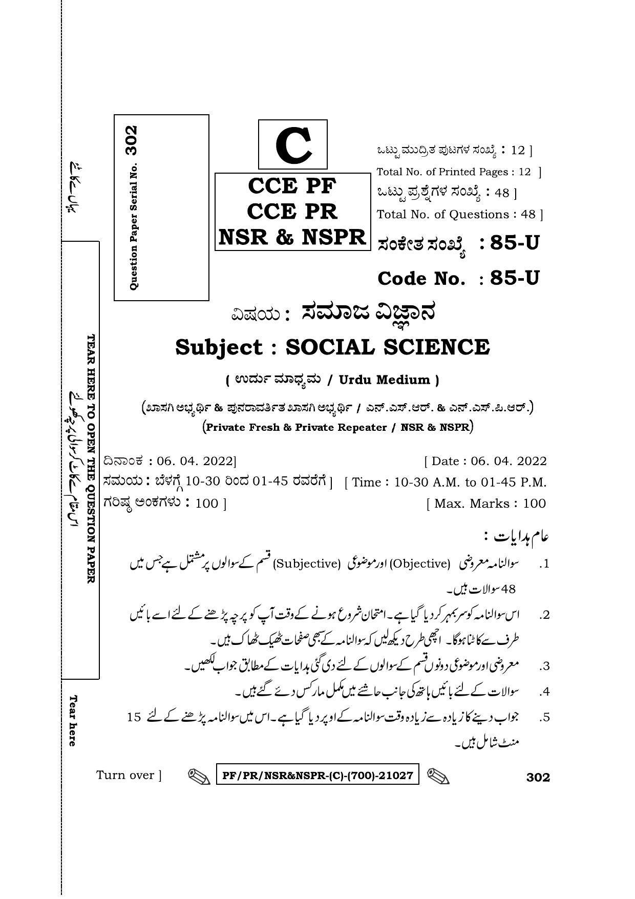 Karnataka SSLC Social Science - Urdu Medium Question Paper 2022 (C Version) - Page 1