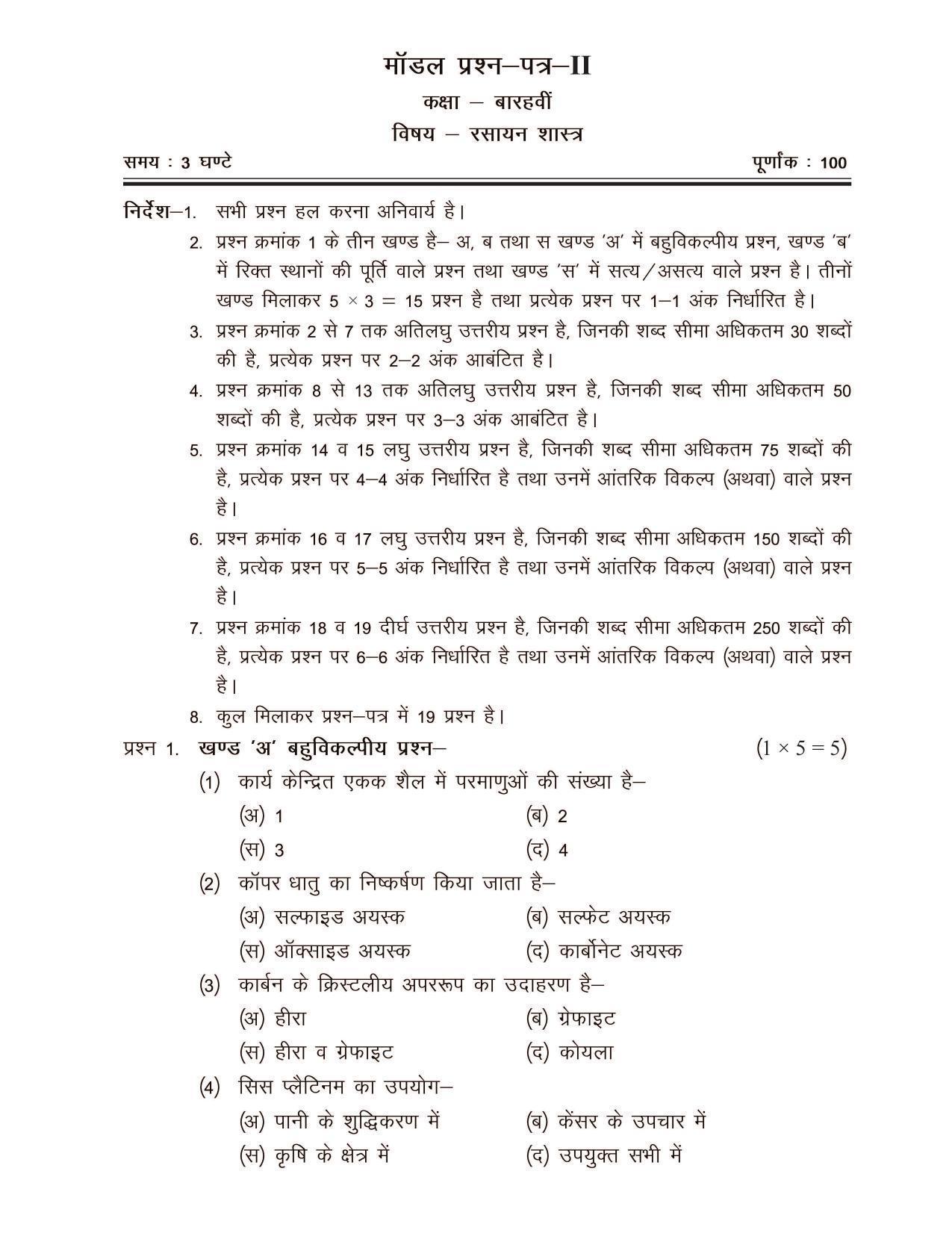 CGSOS Class 12 Model Question Paper - Chemistry - II - Page 1