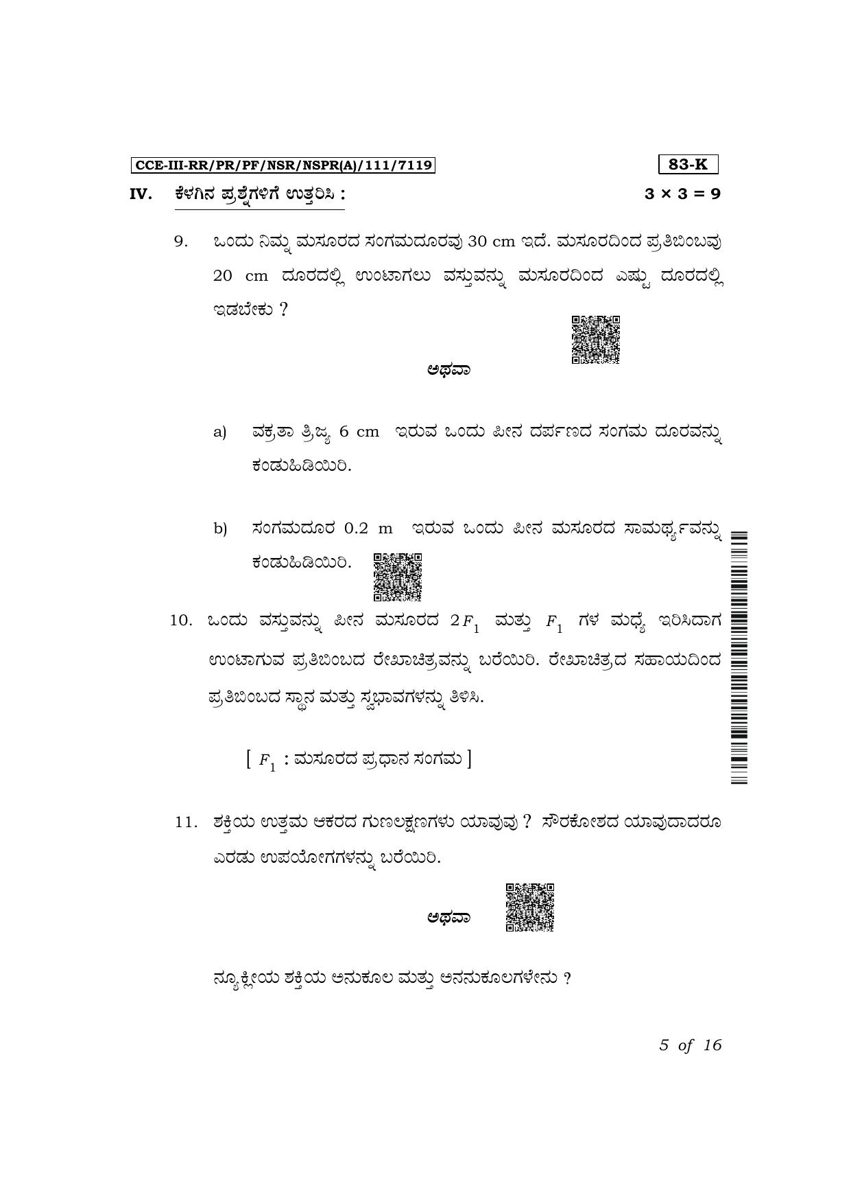 Karnataka SSLC Science (Kannada Medium) Exam 3 Question Paper 2024 (A Version) - Page 5