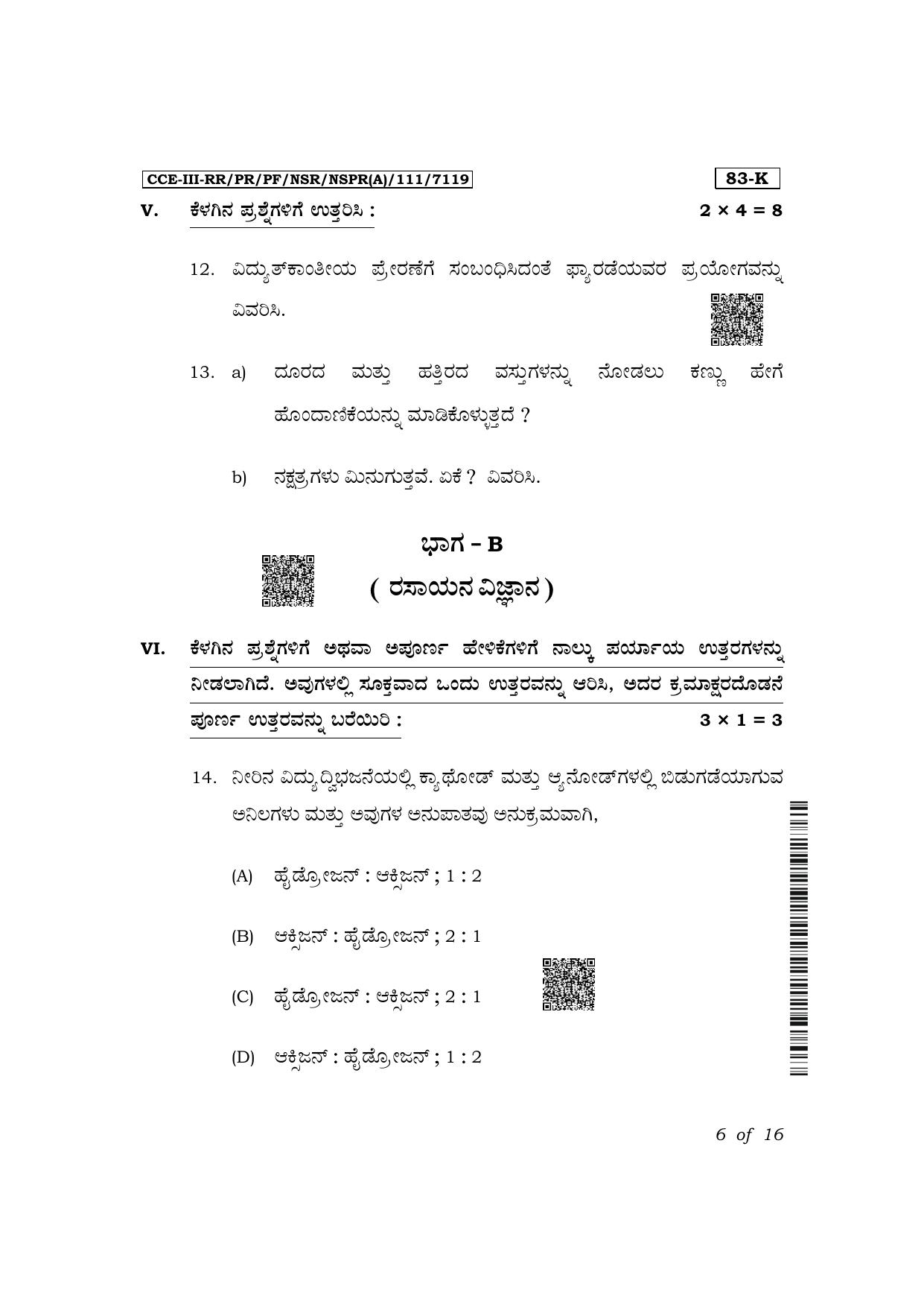 Karnataka SSLC Science (Kannada Medium) Exam 3 Question Paper 2024 (A Version) - Page 6