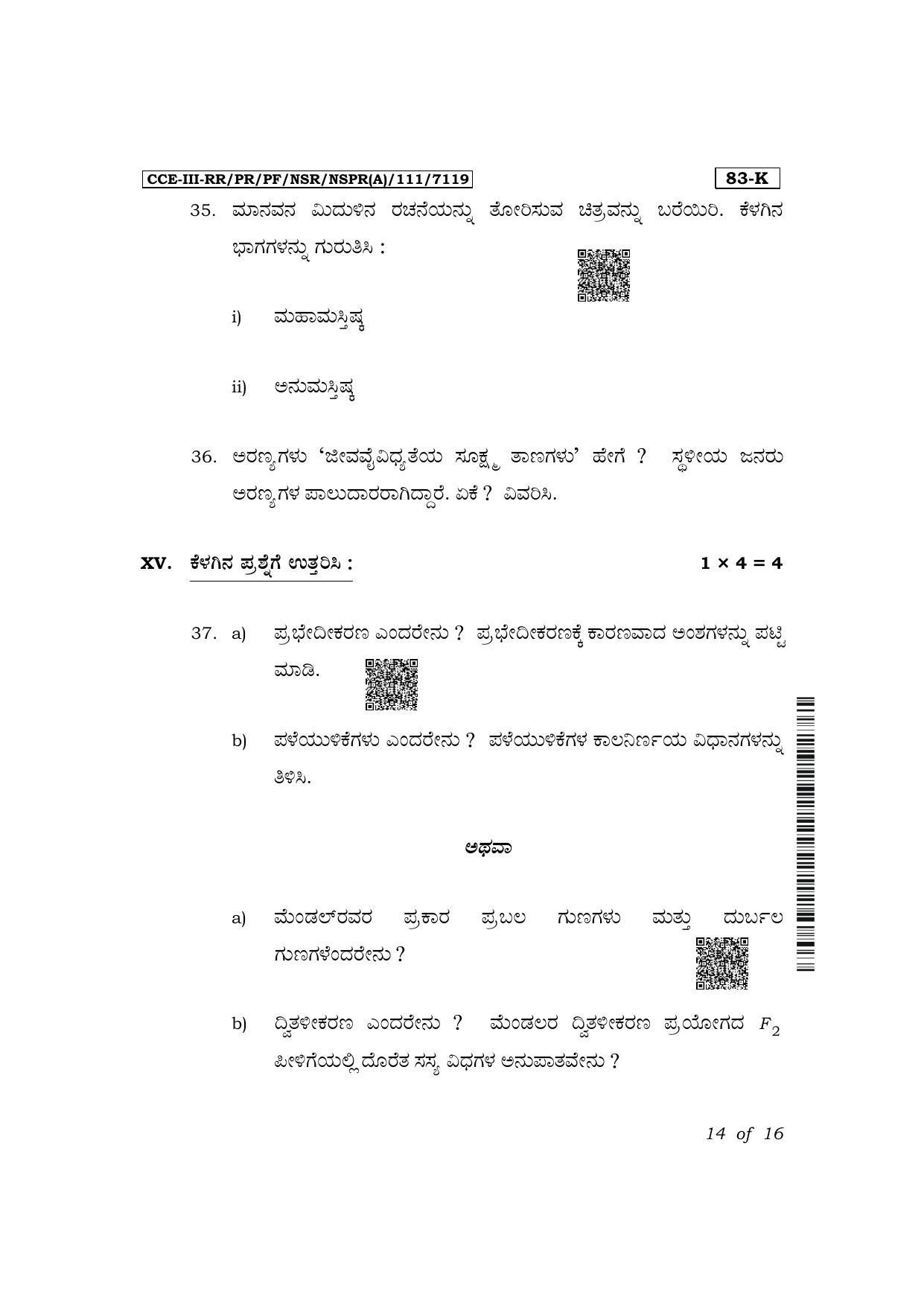 Karnataka SSLC Science (Kannada Medium) Exam 3 Question Paper 2024 (A Version) - Page 14
