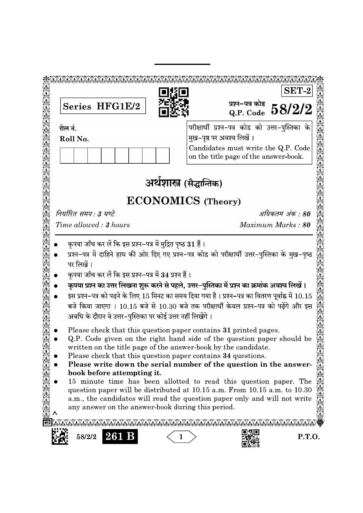 CBSE Class 12 58-2-2 Economics 2023 Question Paper - Page 1