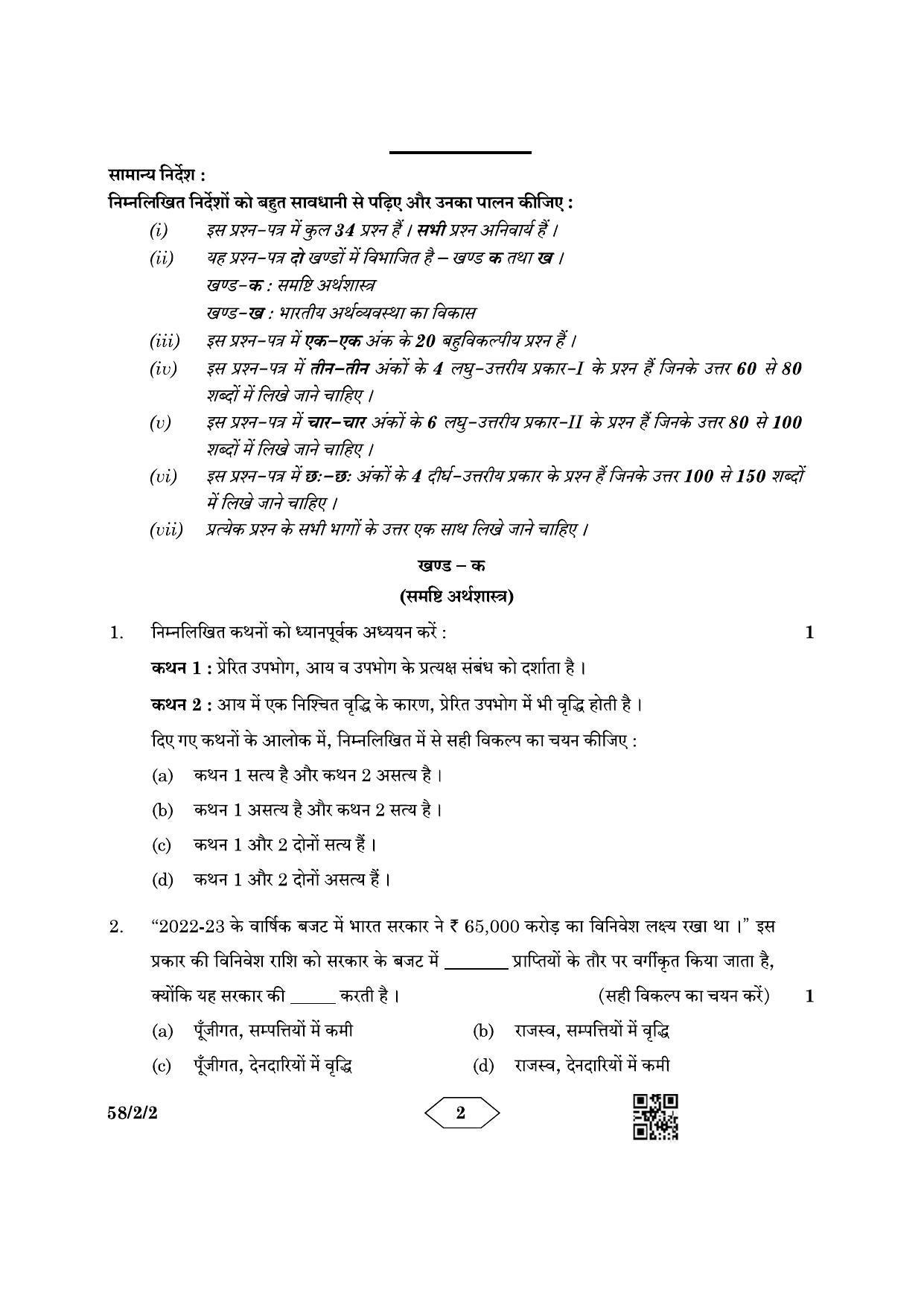 CBSE Class 12 58-2-2 Economics 2023 Question Paper - Page 2