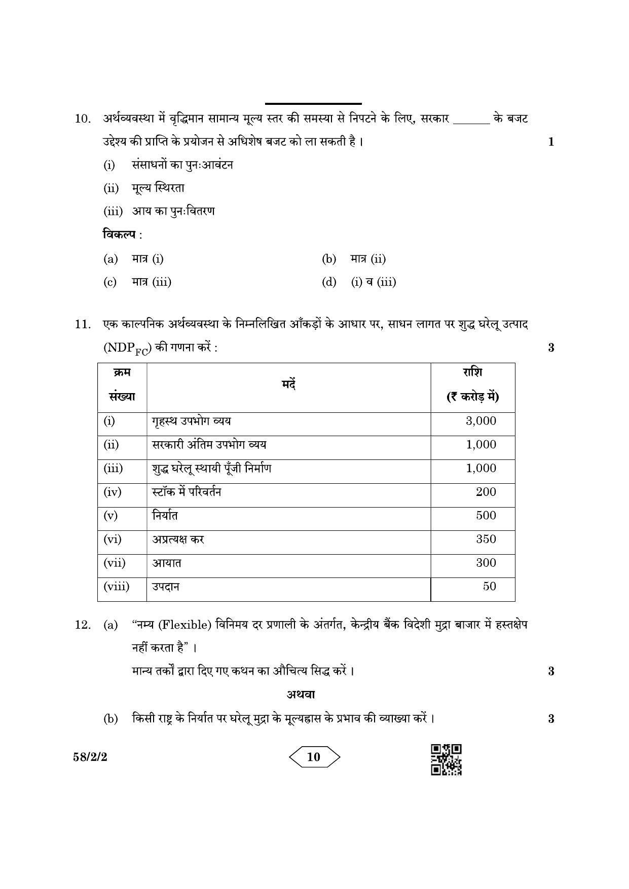CBSE Class 12 58-2-2 Economics 2023 Question Paper - Page 10