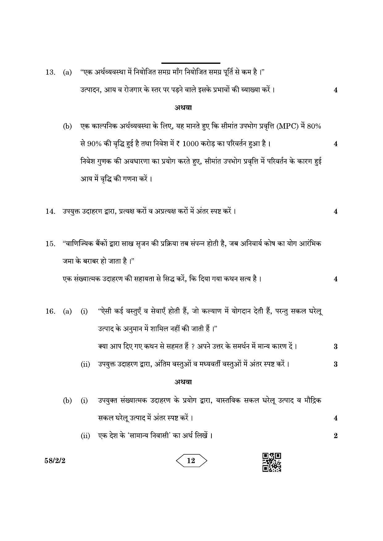 CBSE Class 12 58-2-2 Economics 2023 Question Paper - Page 12