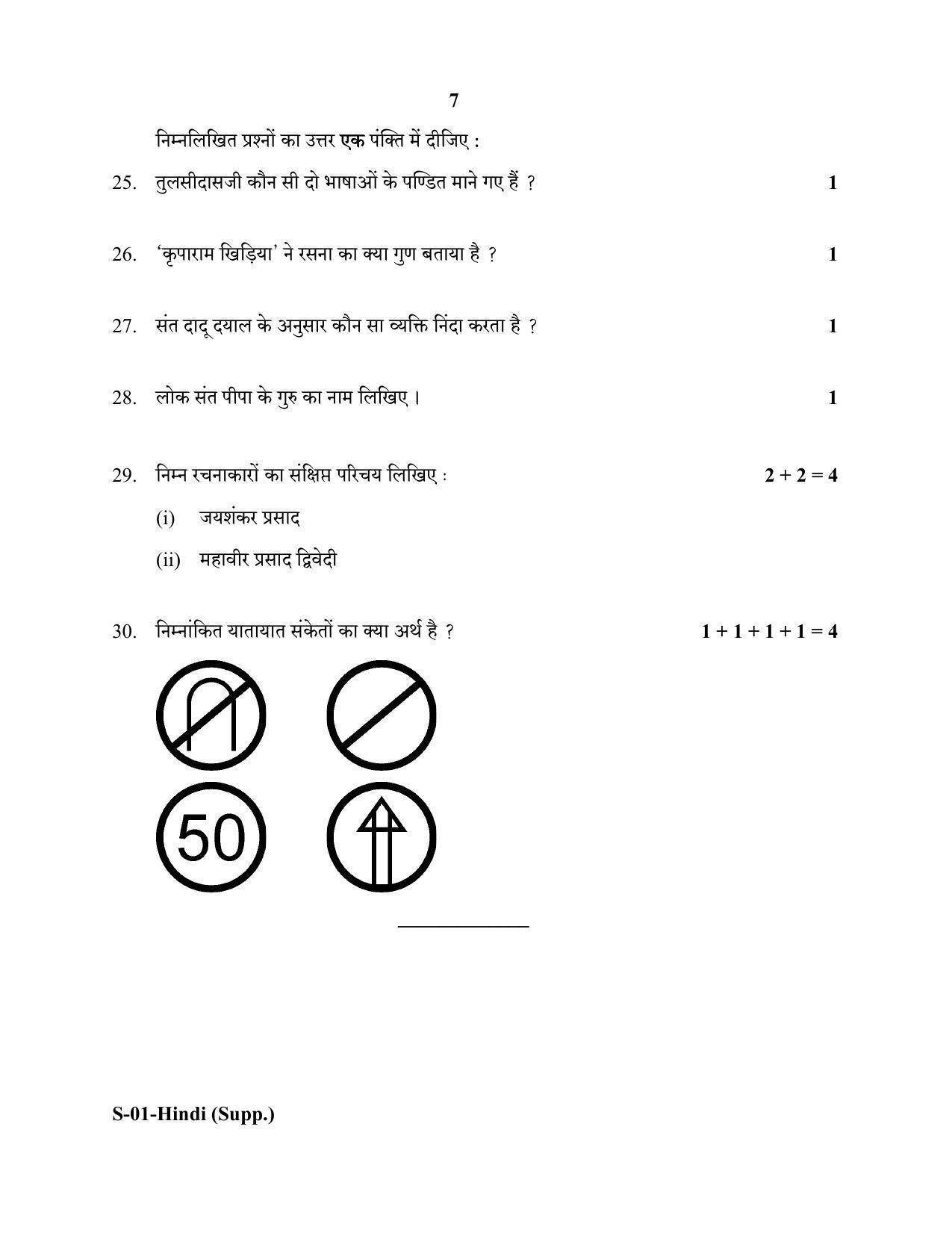 RBSE Class 10 Hindi (COMP) (SUPPLIMENTARY) 2020 Question Paper - Page 7