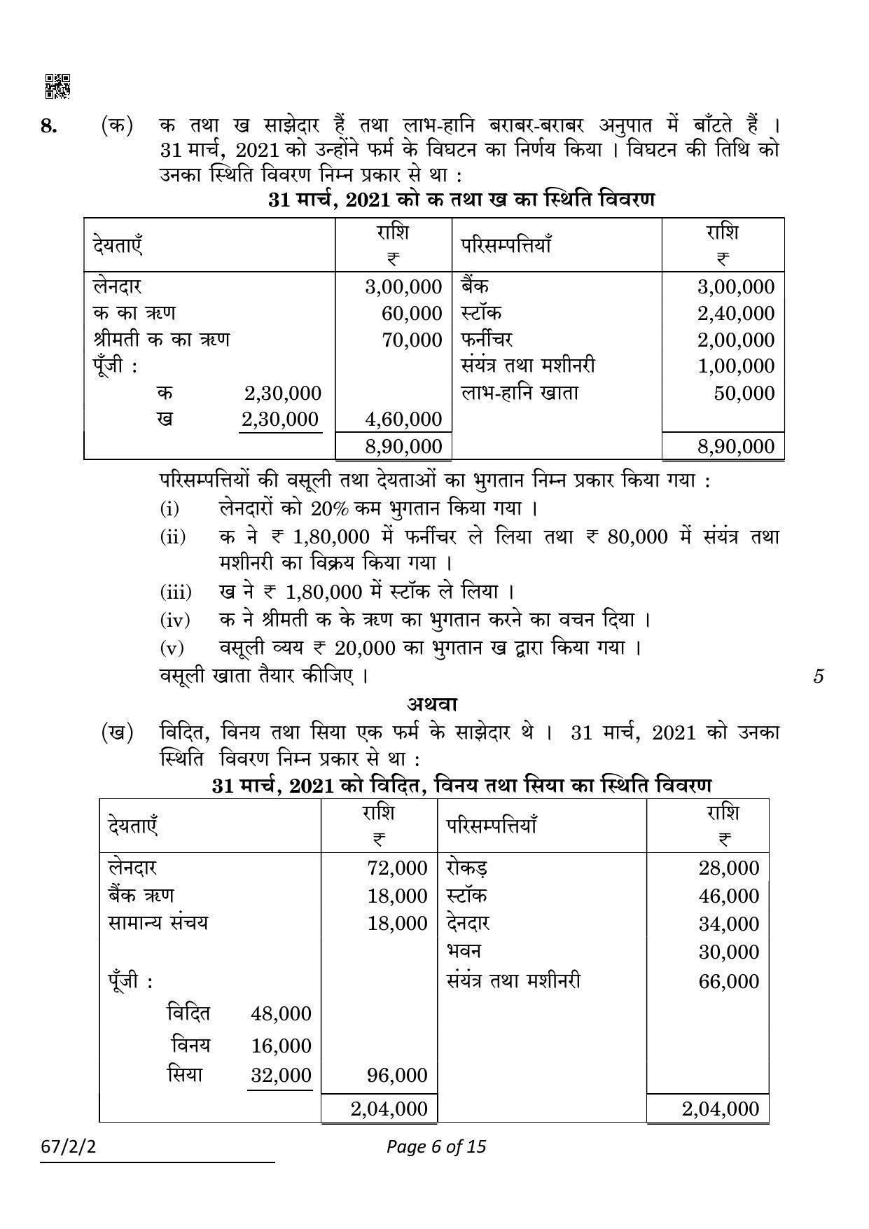 CBSE Class 12 67-2-2 Accountancy 2022 Question Paper - Page 6