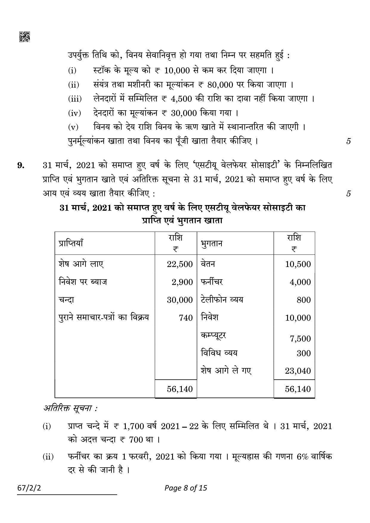 CBSE Class 12 67-2-2 Accountancy 2022 Question Paper - Page 8