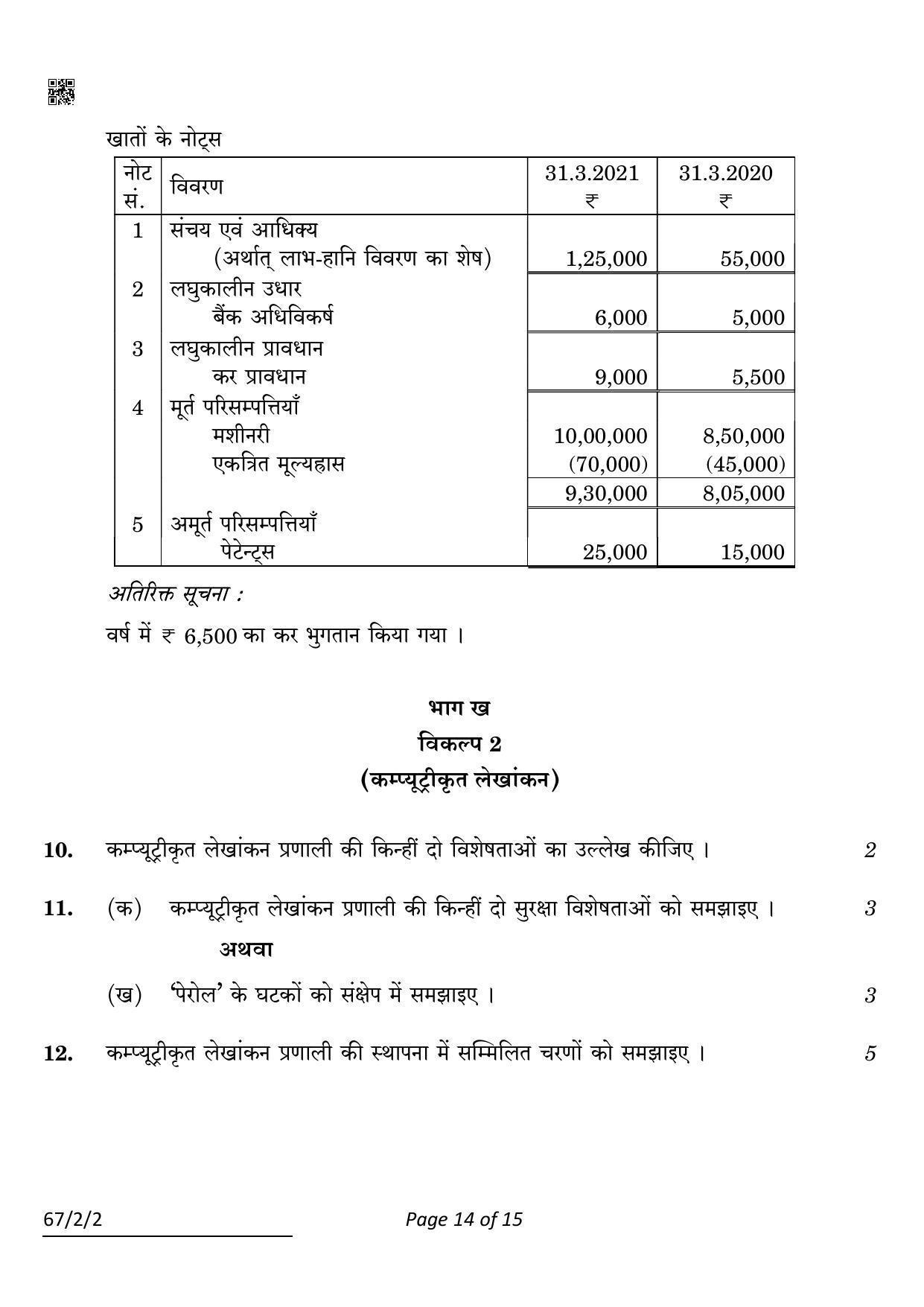 CBSE Class 12 67-2-2 Accountancy 2022 Question Paper - Page 14