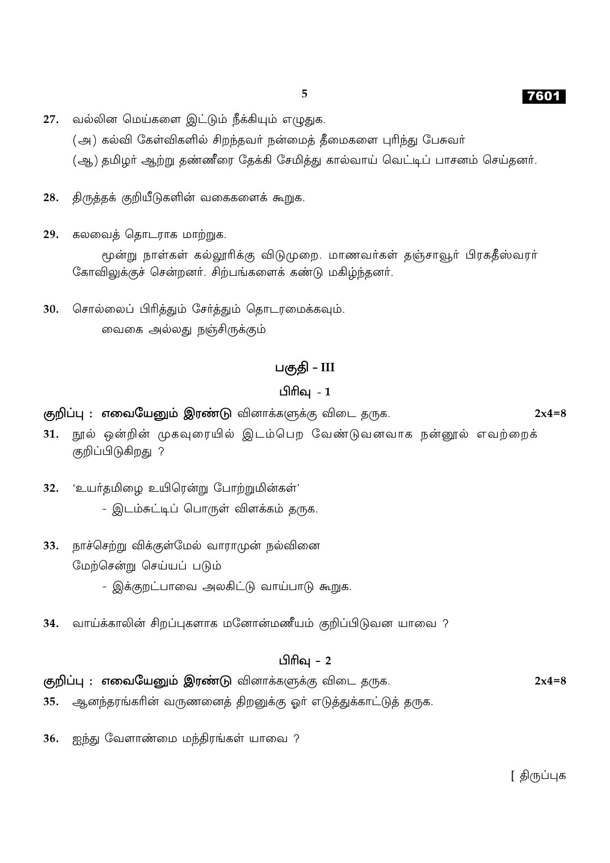 TN Class 11 2024 Question Papers (All Subjects) - Page 5