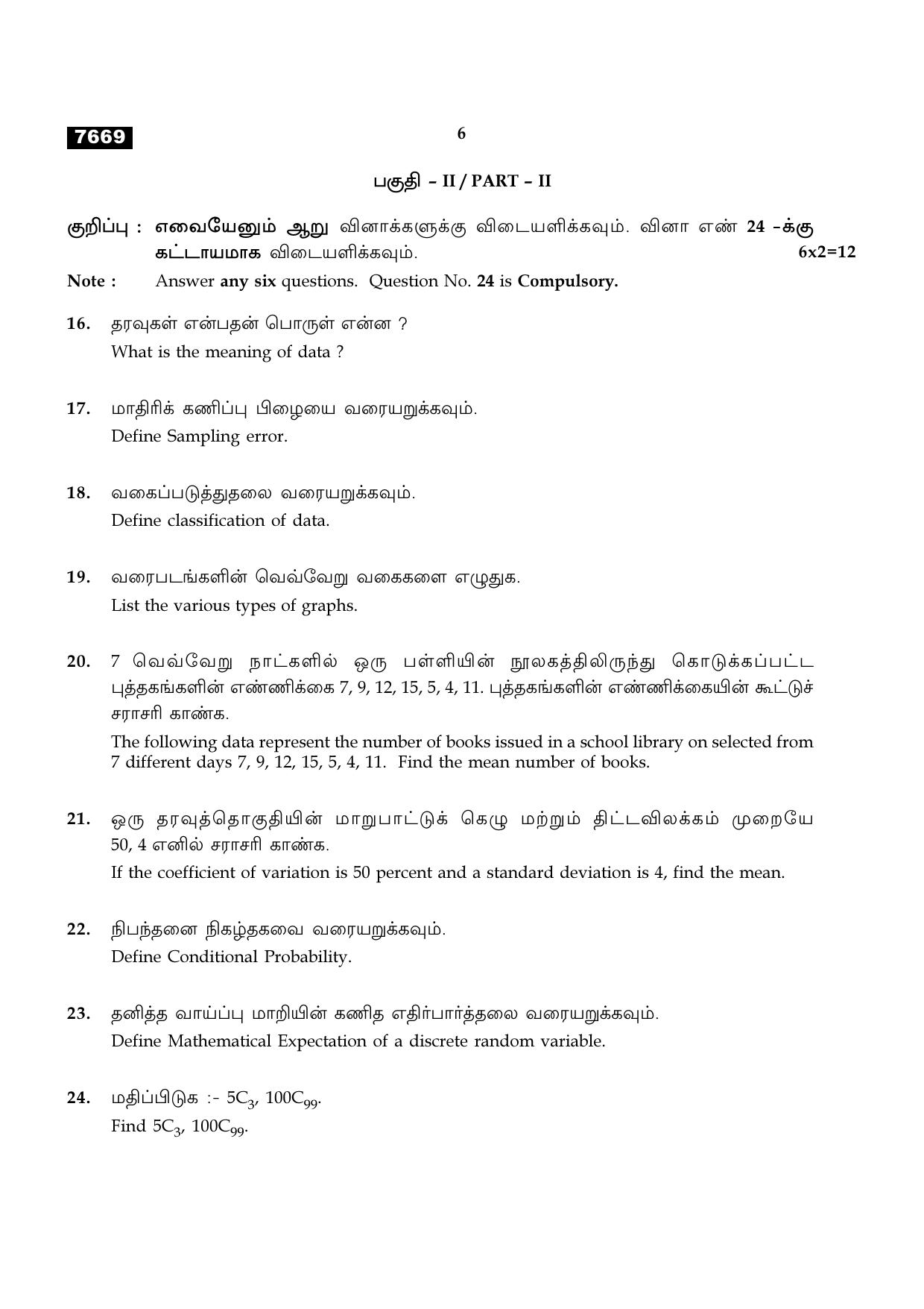 TN Class 11 2024 Question Papers (All Subjects) - Page 281