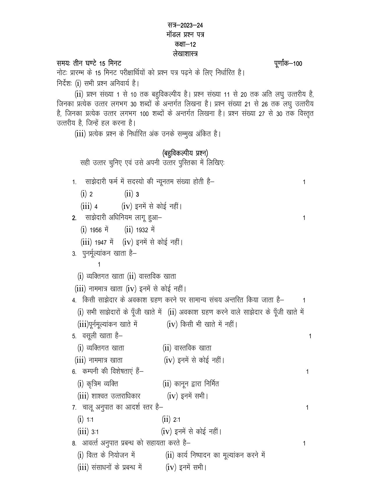 UP Board Class 12 Commerce (Bahikhata and Lekhasastra) Hindi Model Papers 2024 - Page 1